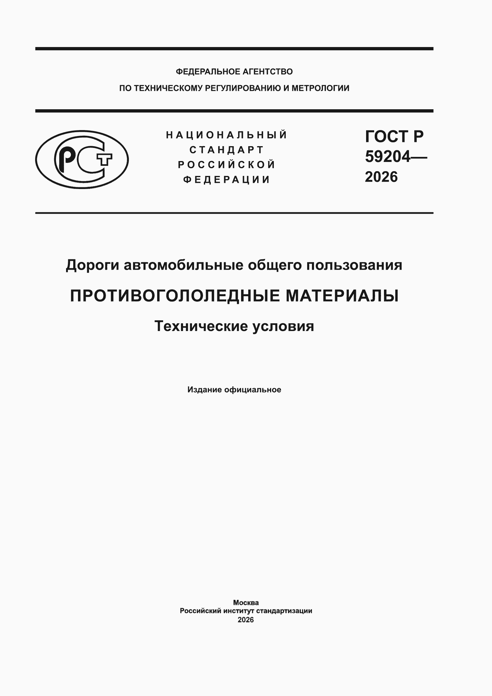 ���� � 59204-2026. �������� 1