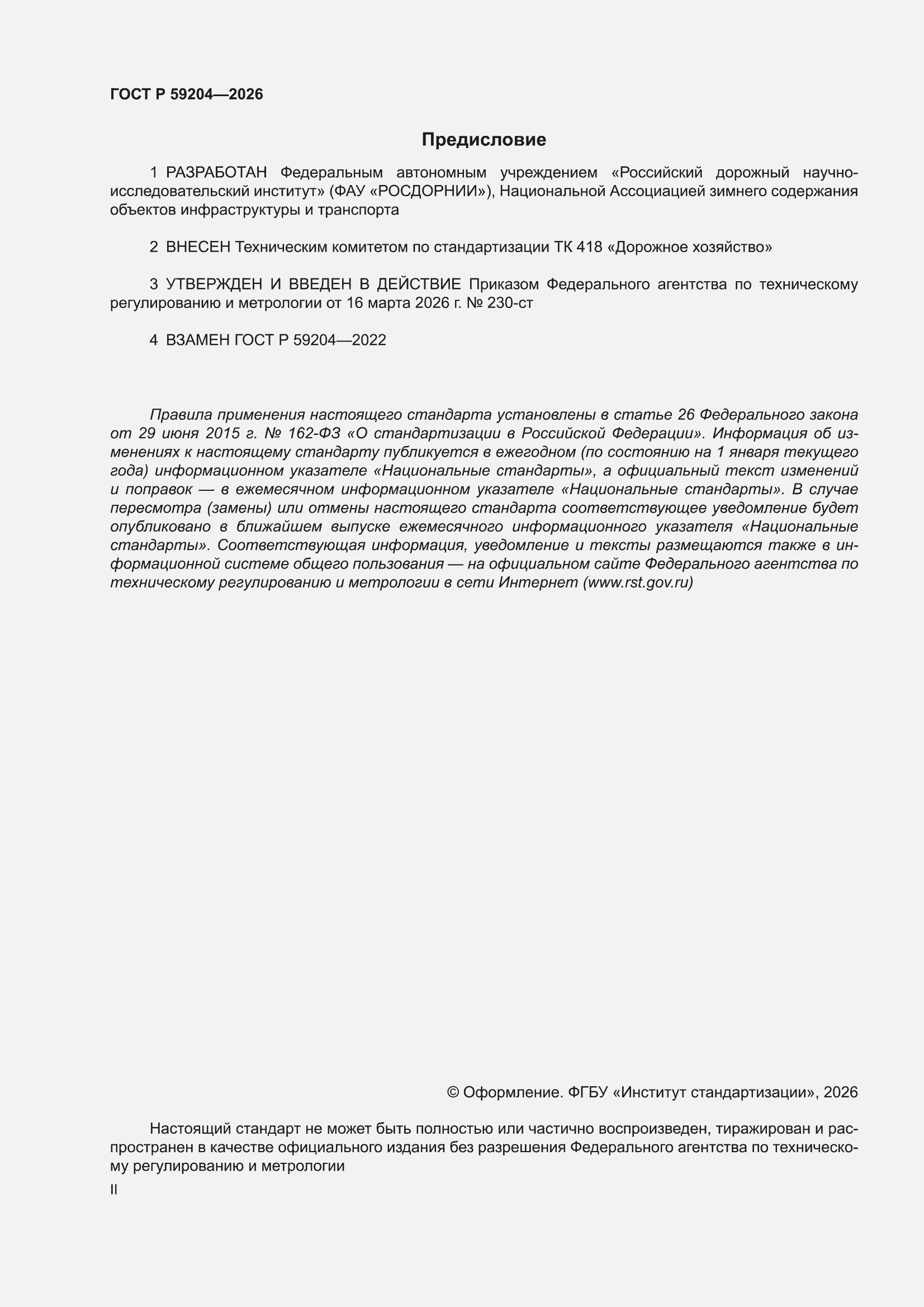 ���� � 59204-2026. �������� 2