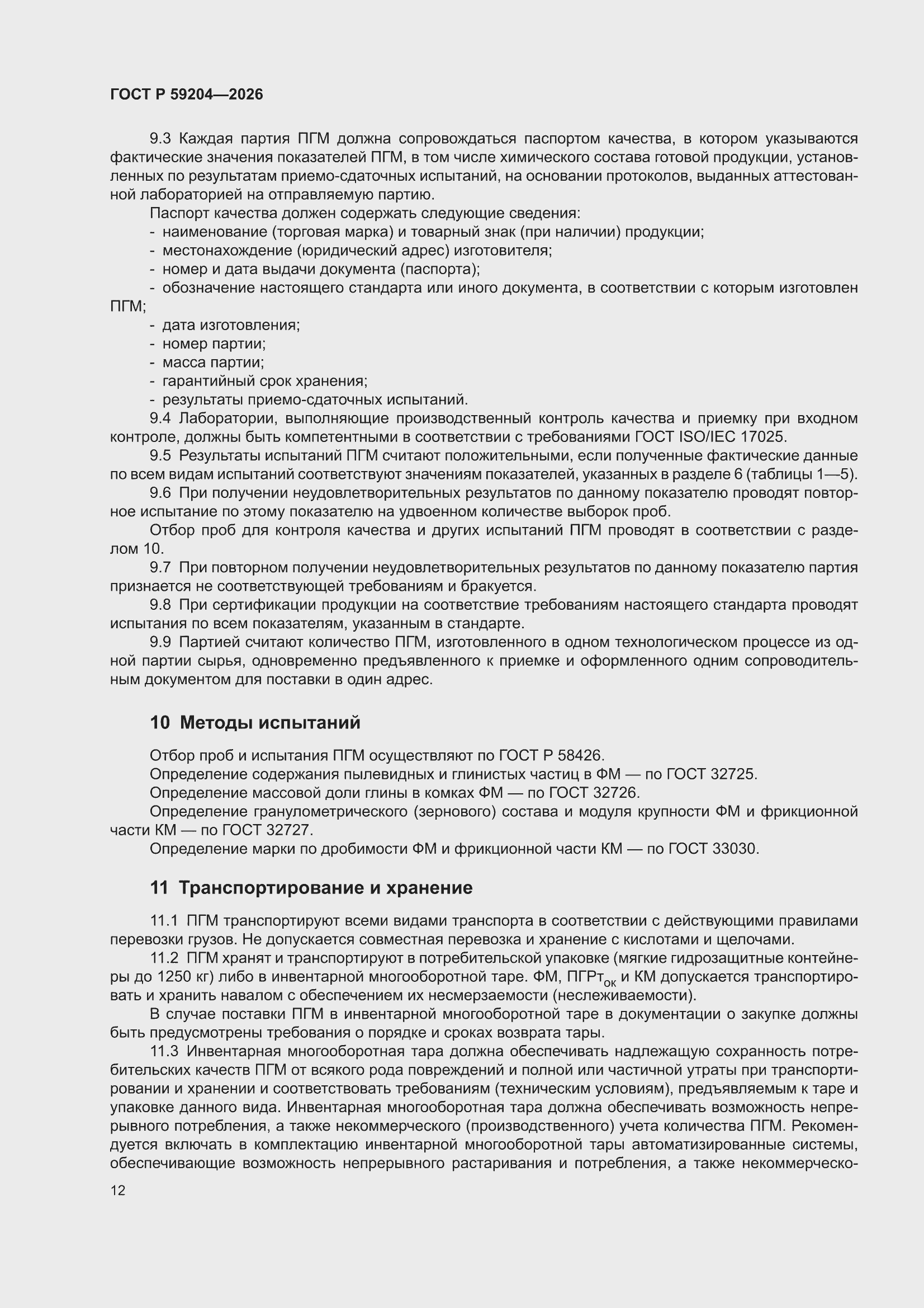 ���� � 59204-2026. �������� 16