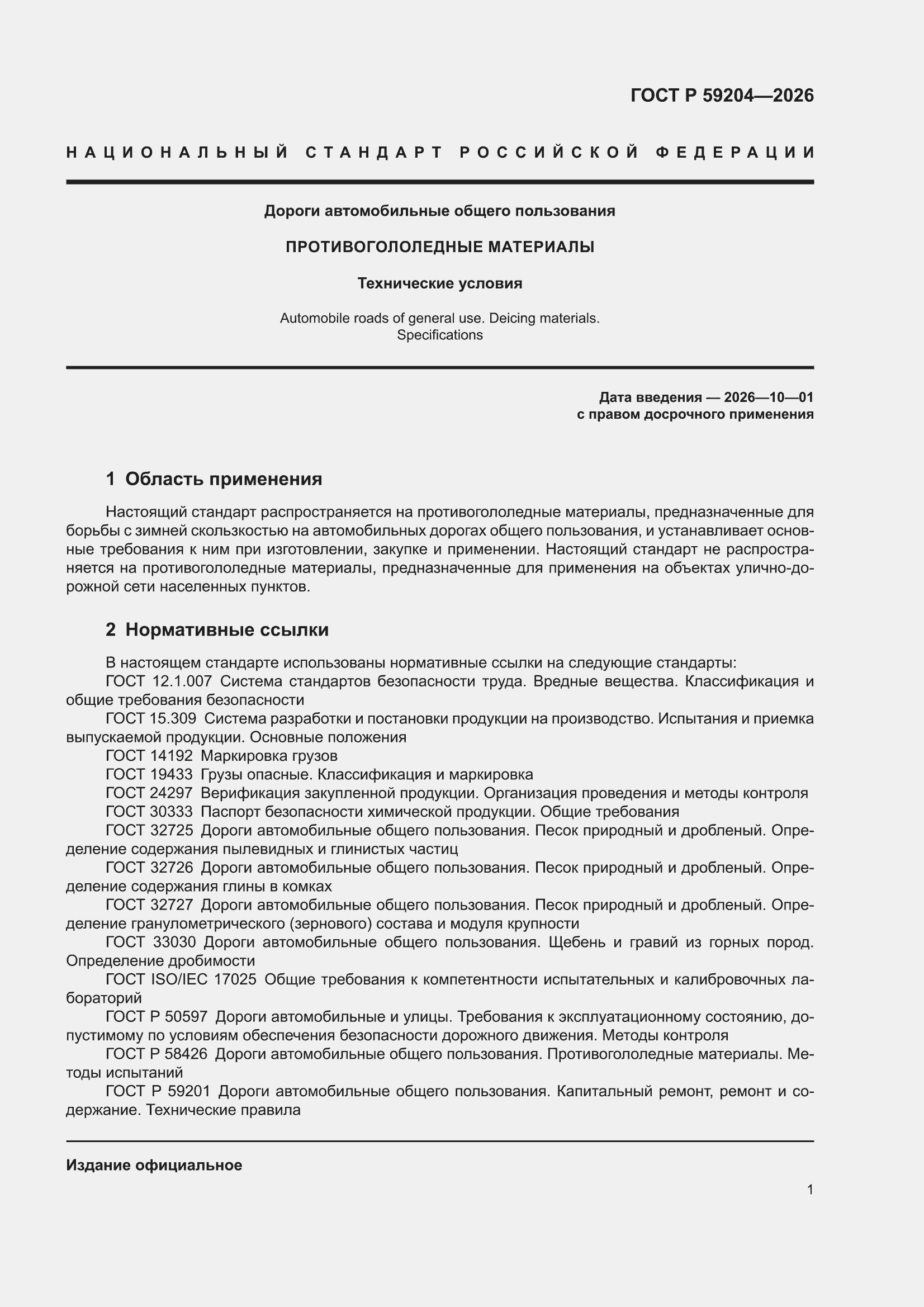 ���� � 59204-2026. �������� 5