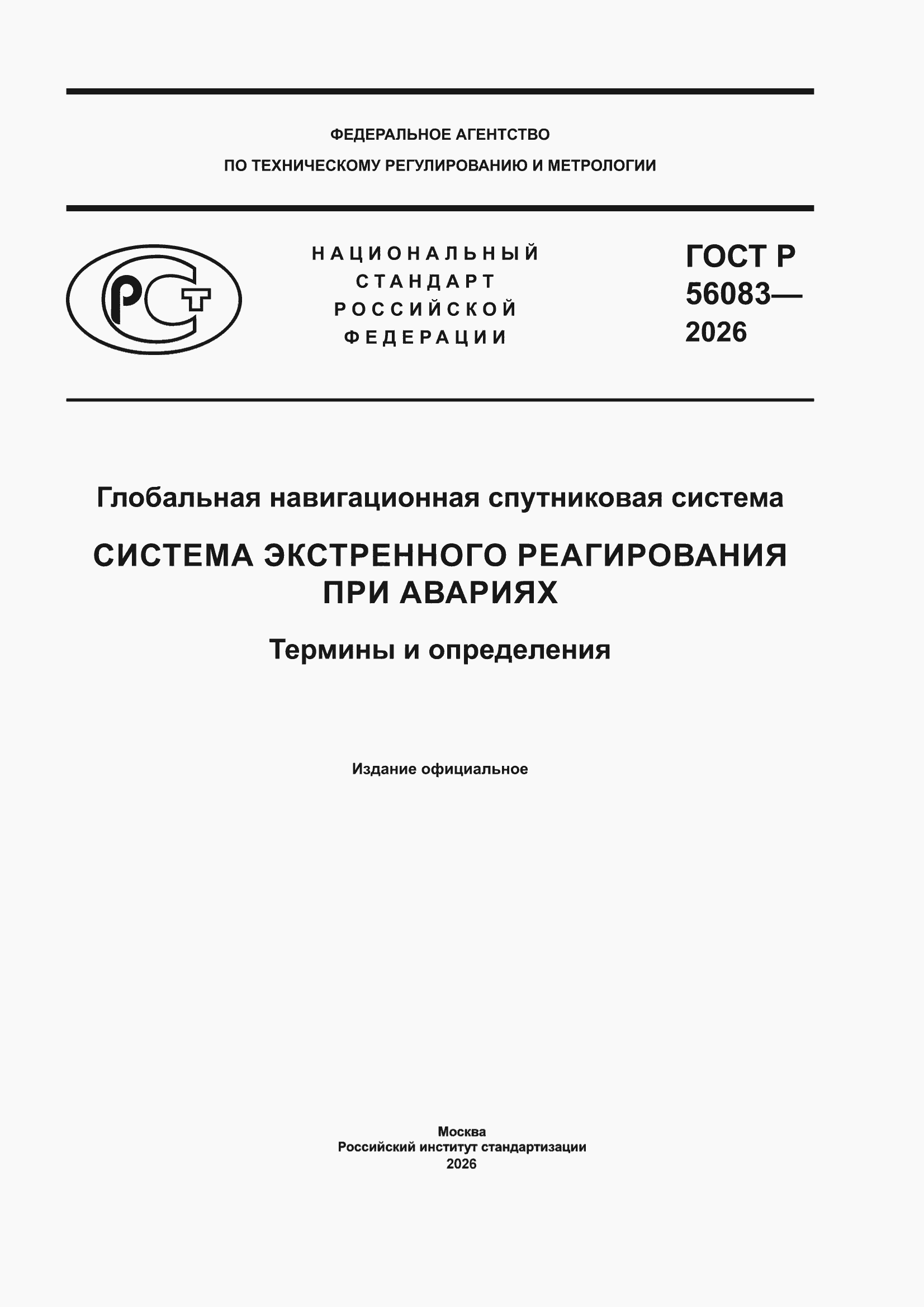 ���� � 56083-2026. �������� 1