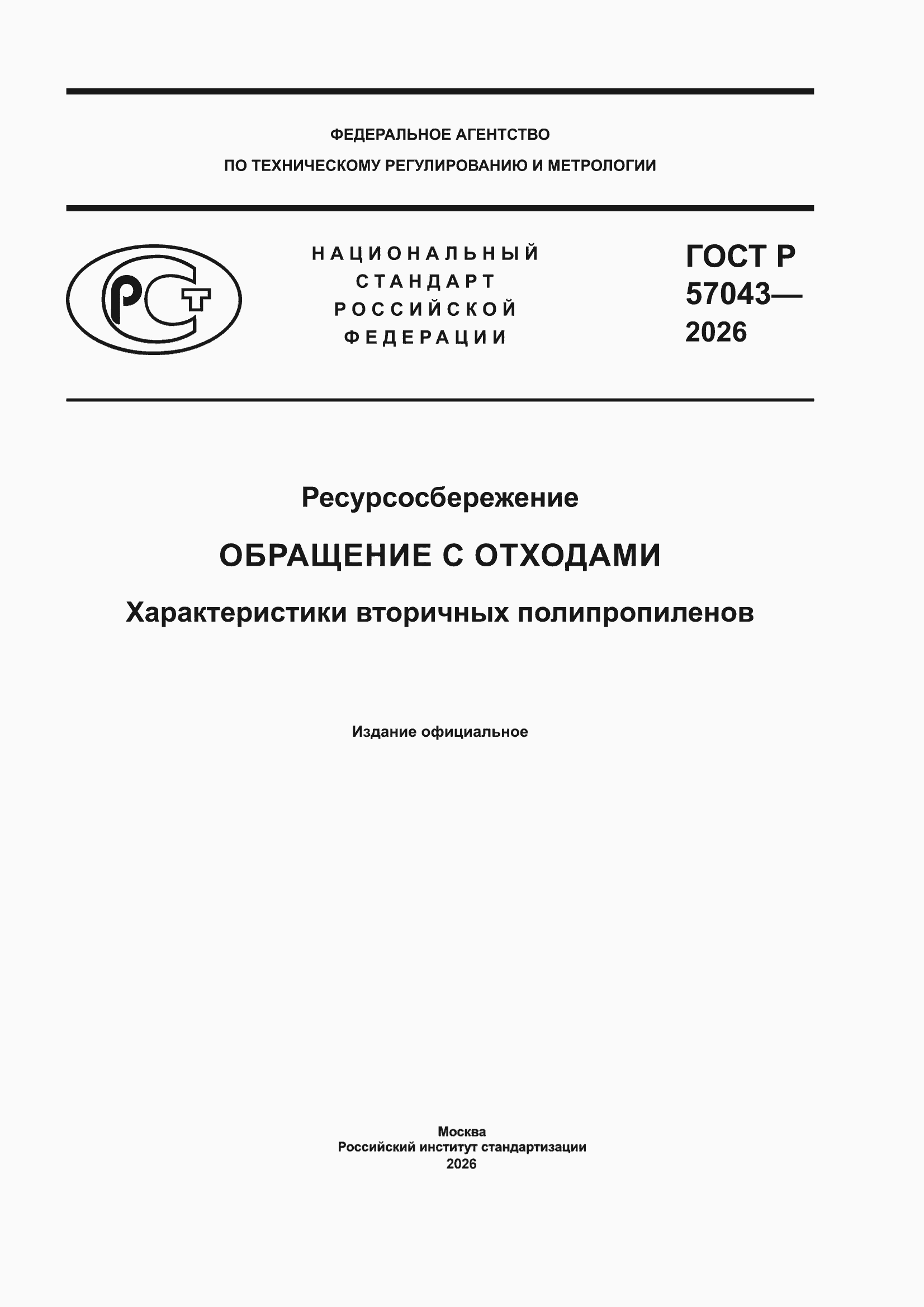 ���� � 57043-2026. �������� 1