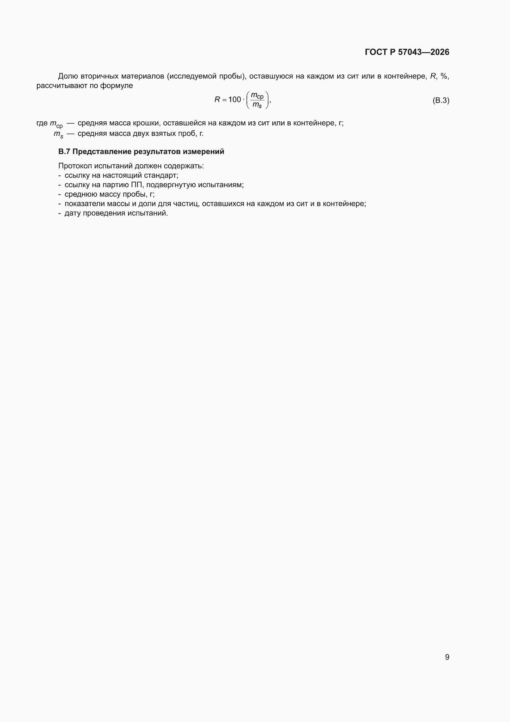 ���� � 57043-2026. �������� 13
