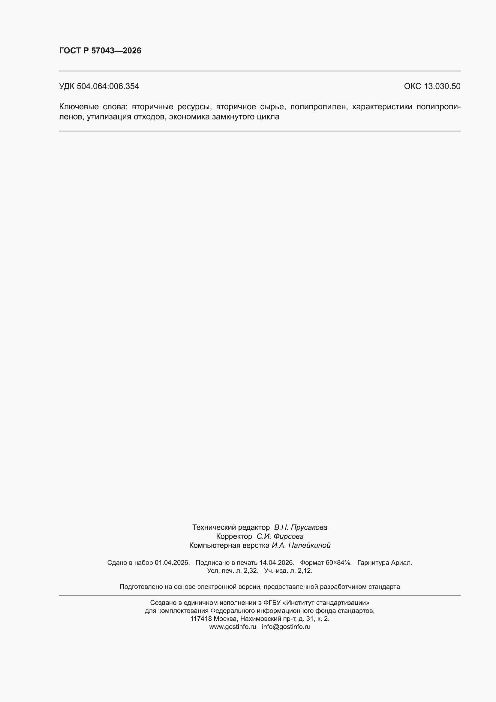 ���� � 57043-2026. �������� 20