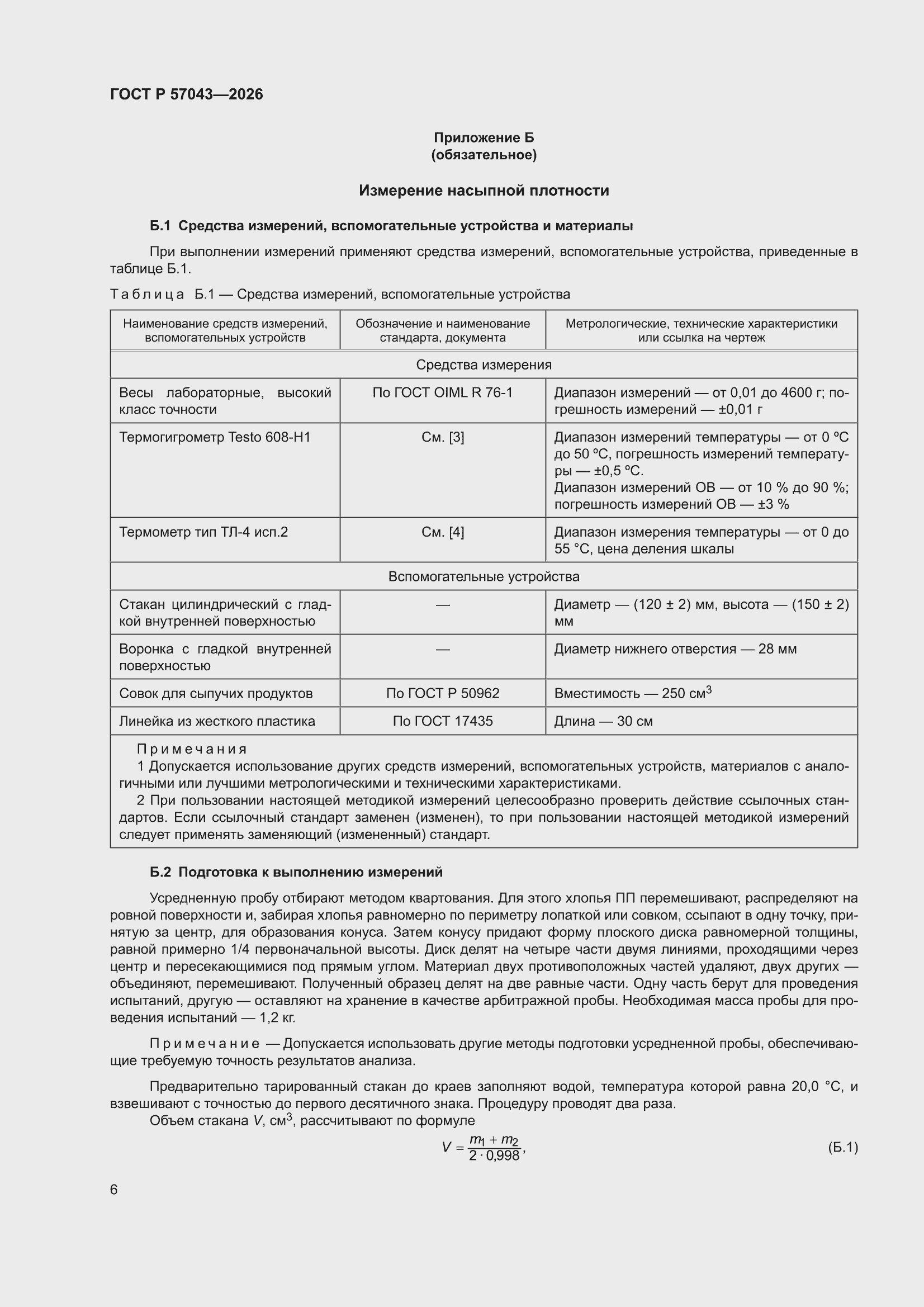 ���� � 57043-2026. �������� 10