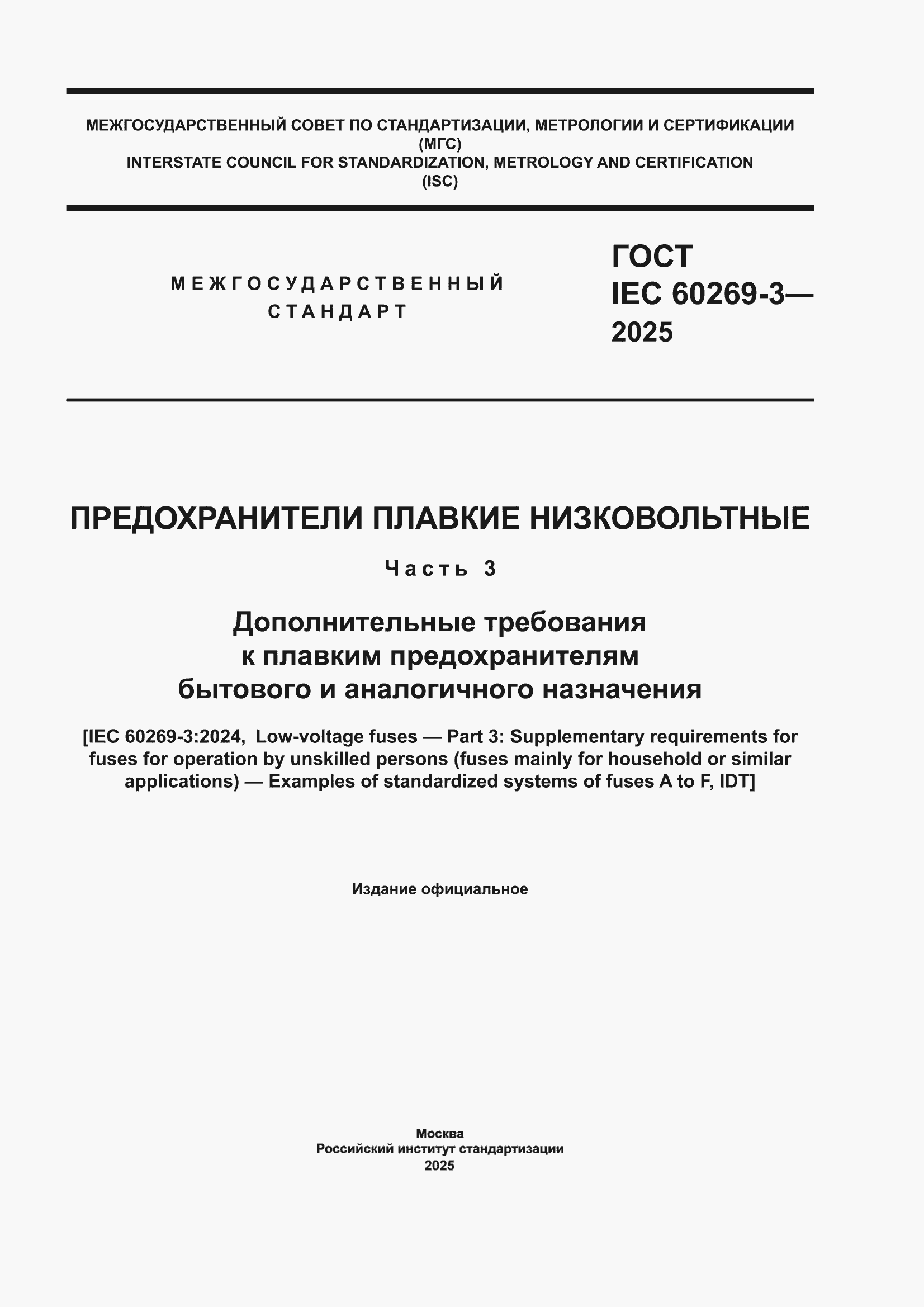 ���� IEC 60269-3-2025. �������� 1