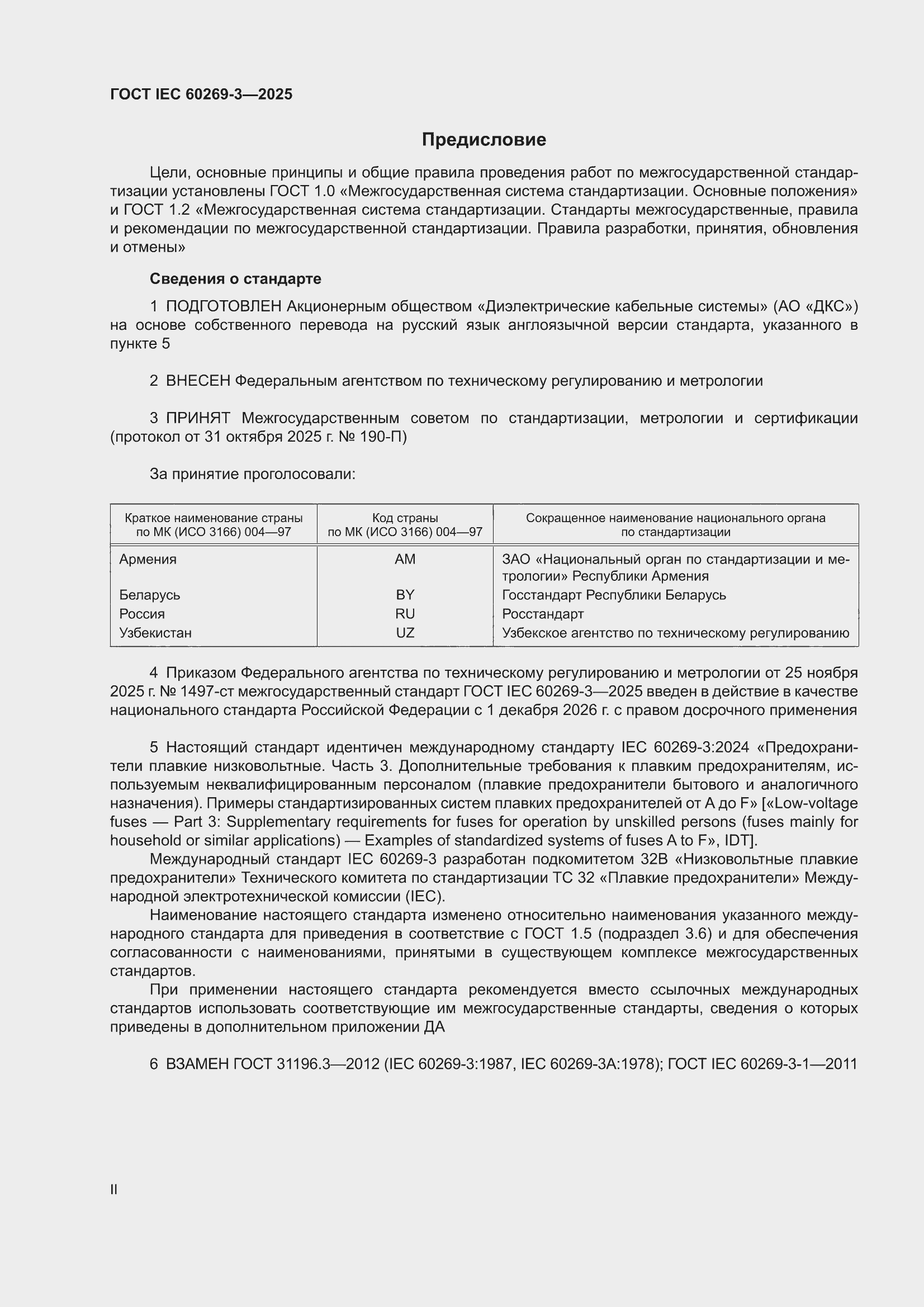 ���� IEC 60269-3-2025. �������� 2