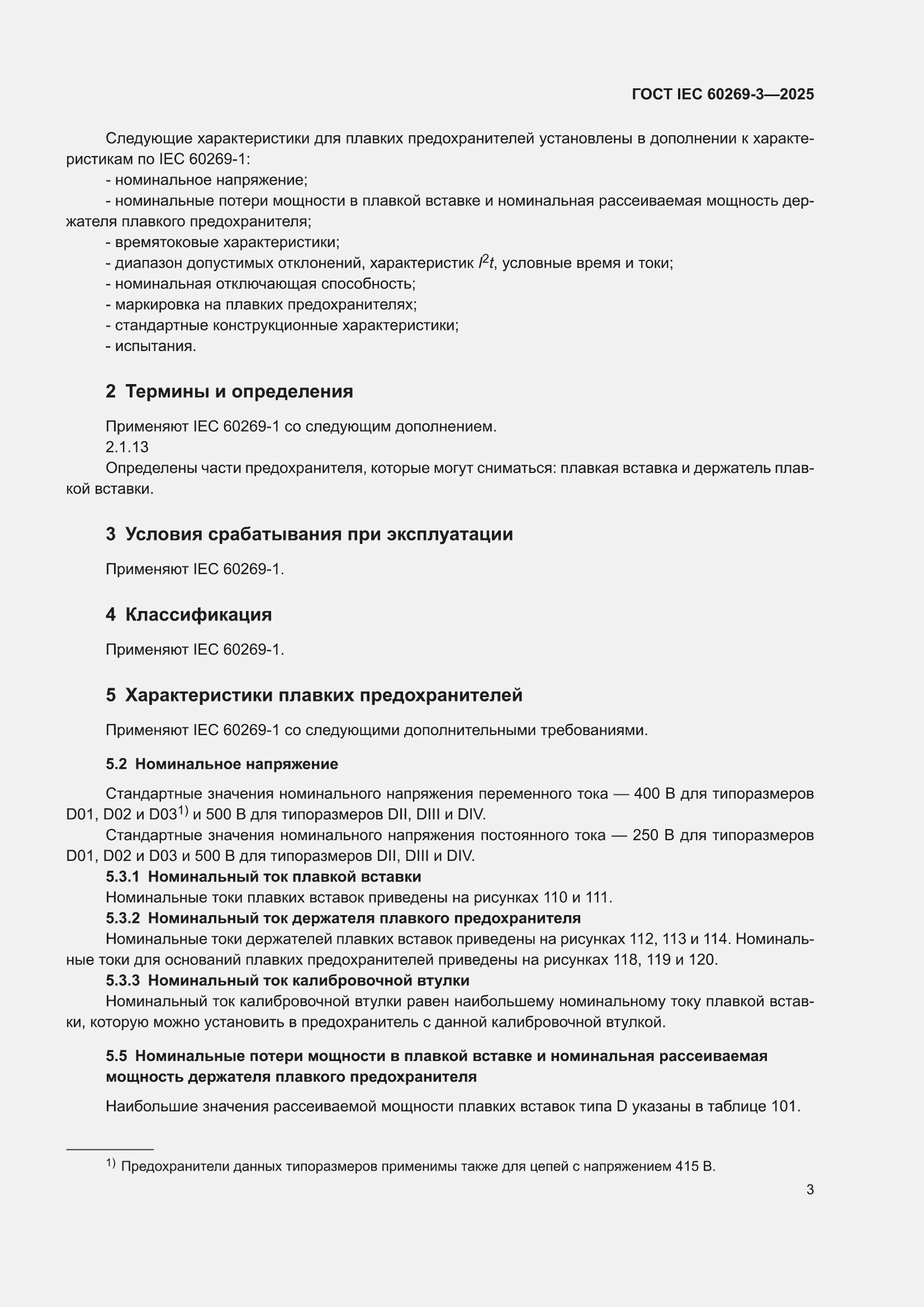 ���� IEC 60269-3-2025. �������� 11