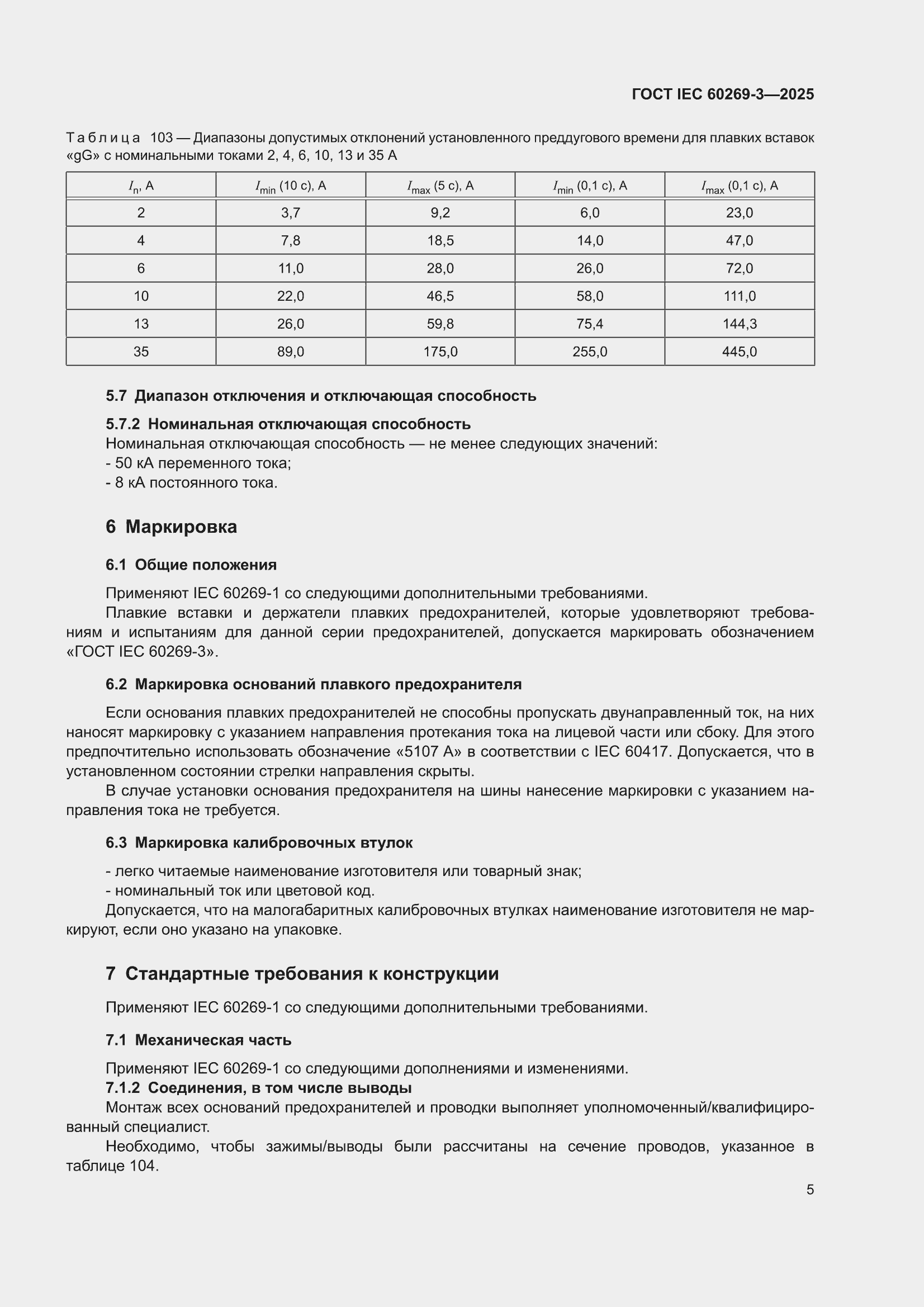 ���� IEC 60269-3-2025. �������� 13