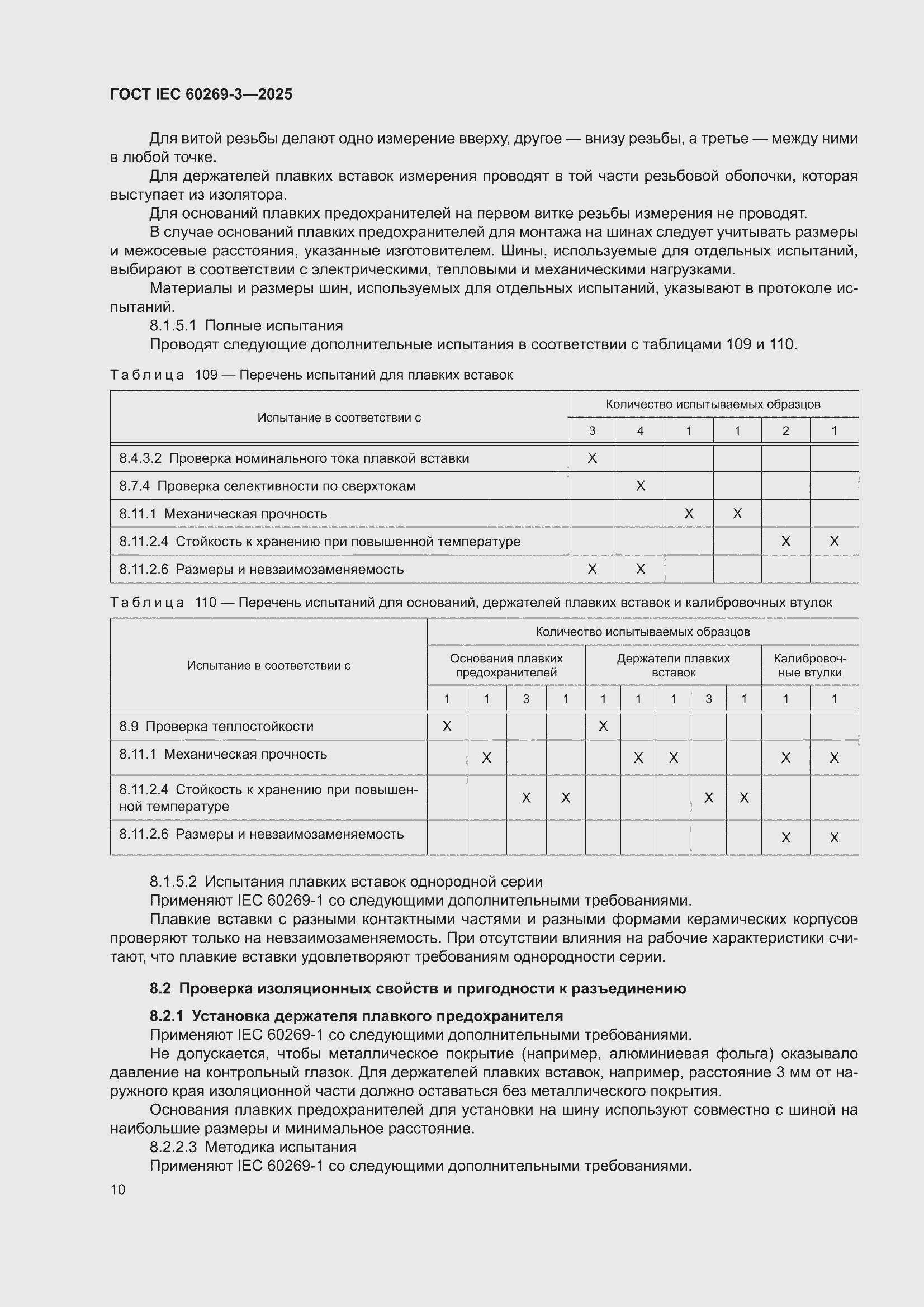 ���� IEC 60269-3-2025. �������� 18