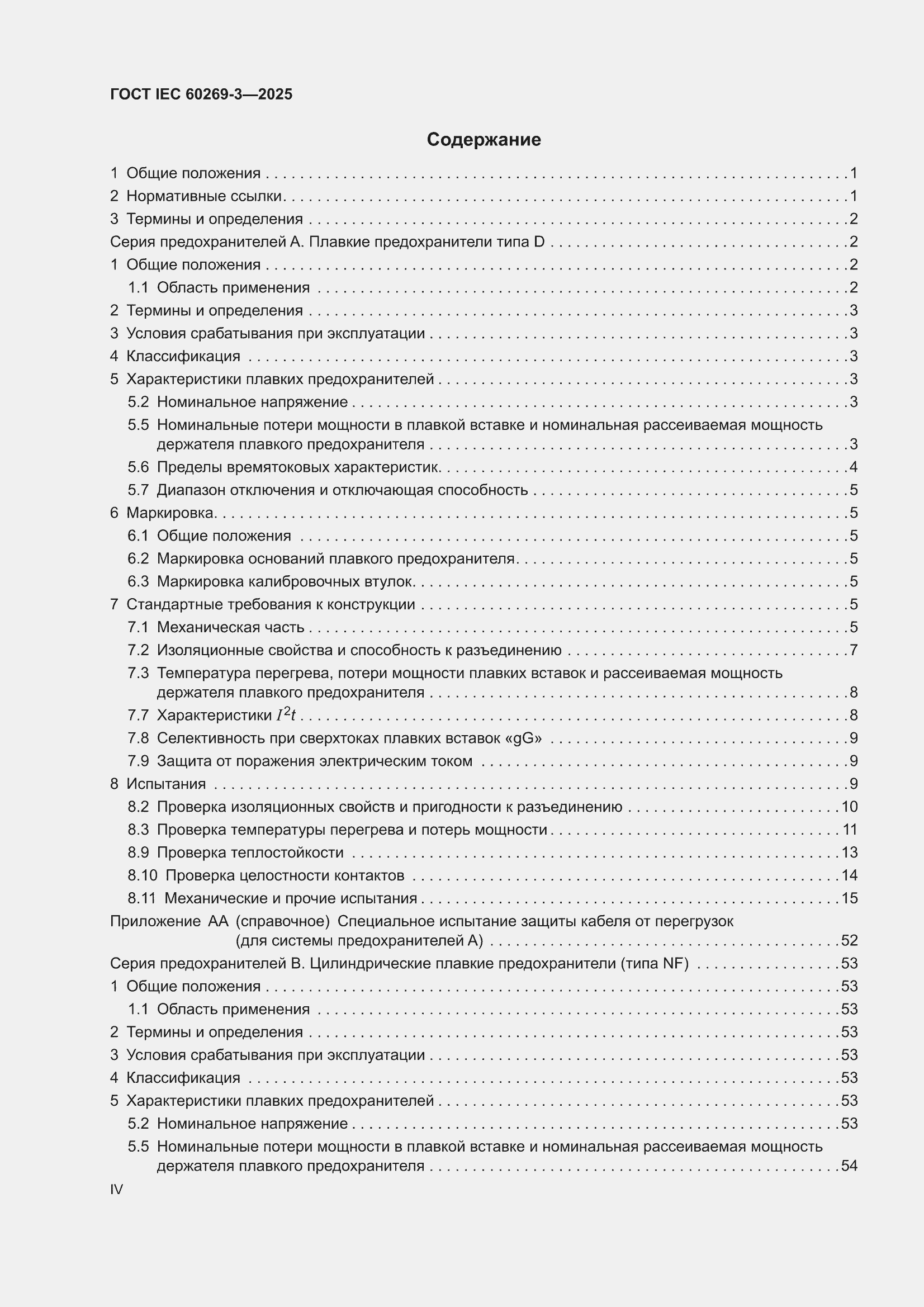 ���� IEC 60269-3-2025. �������� 4