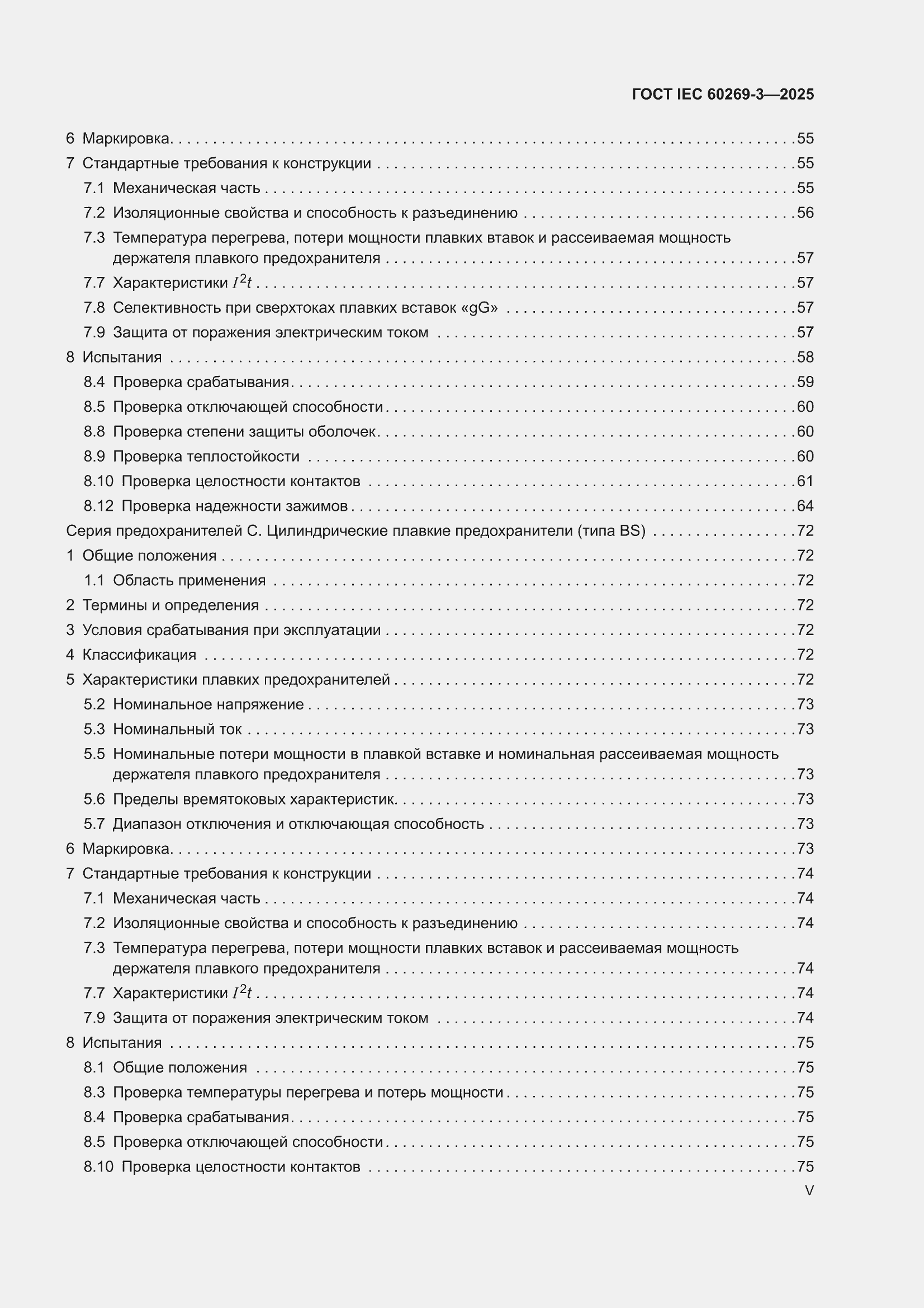���� IEC 60269-3-2025. �������� 5