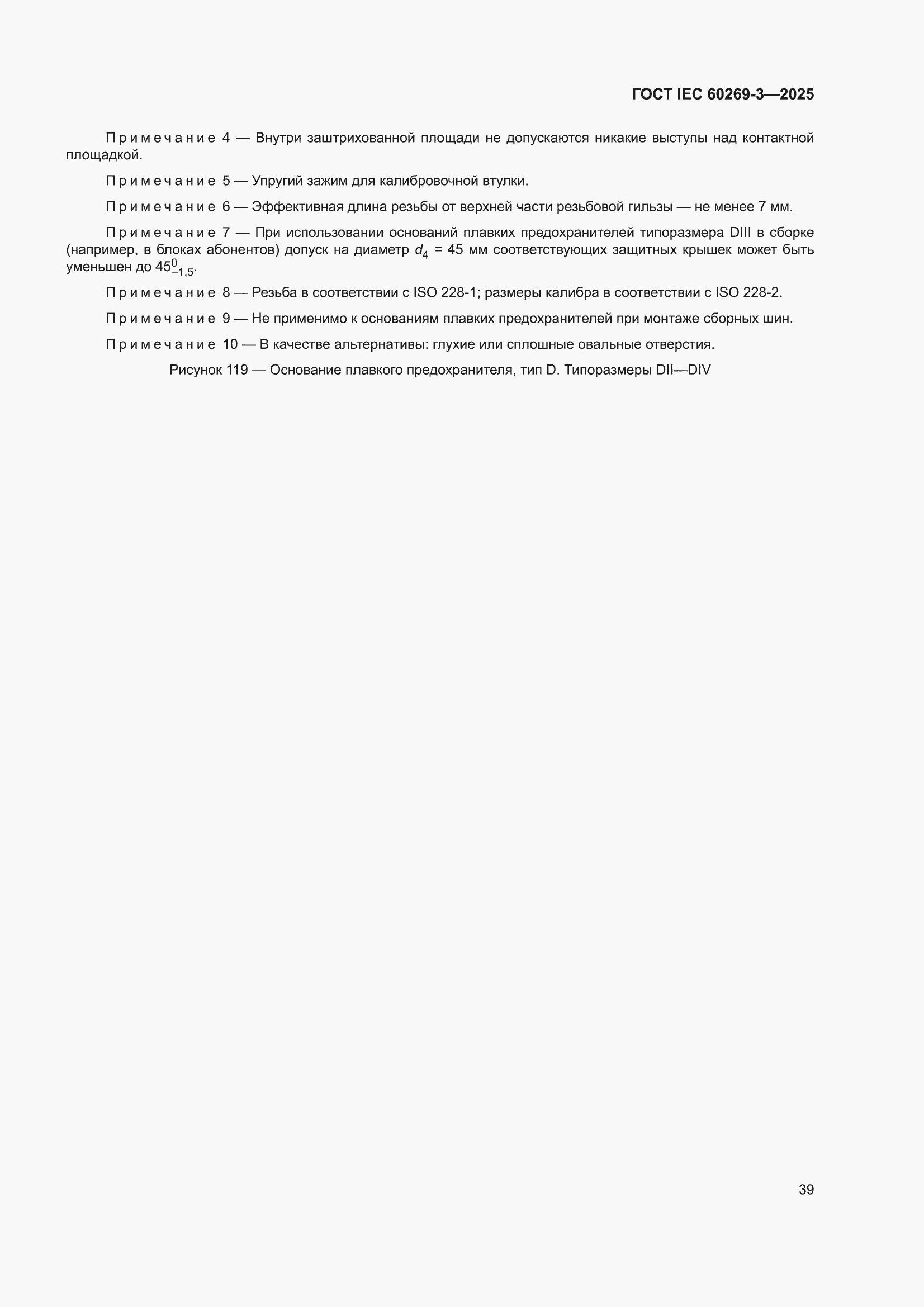���� IEC 60269-3-2025. �������� 47