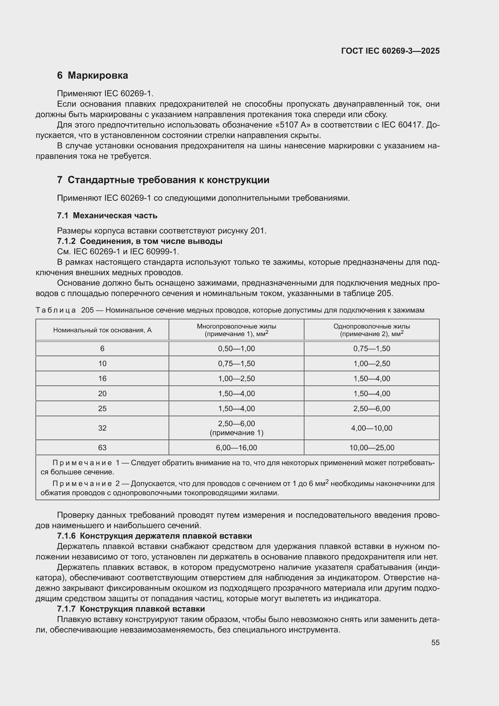 ���� IEC 60269-3-2025. �������� 63