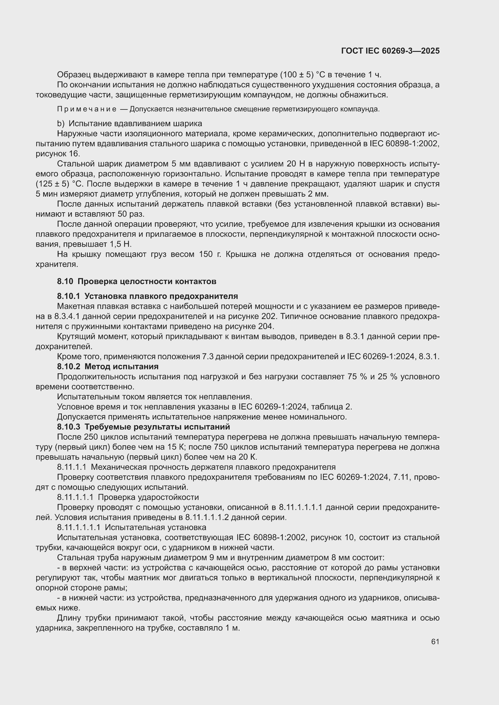 ���� IEC 60269-3-2025. �������� 69