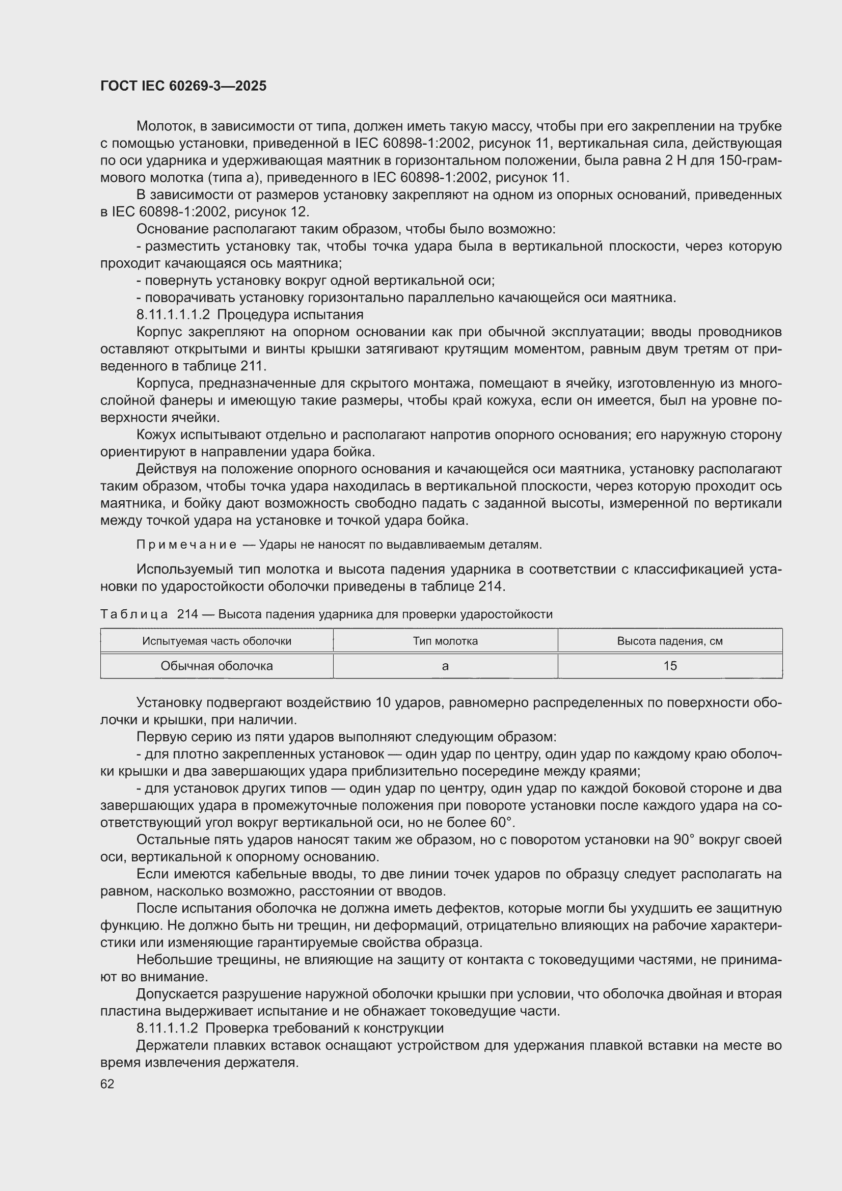 ���� IEC 60269-3-2025. �������� 70