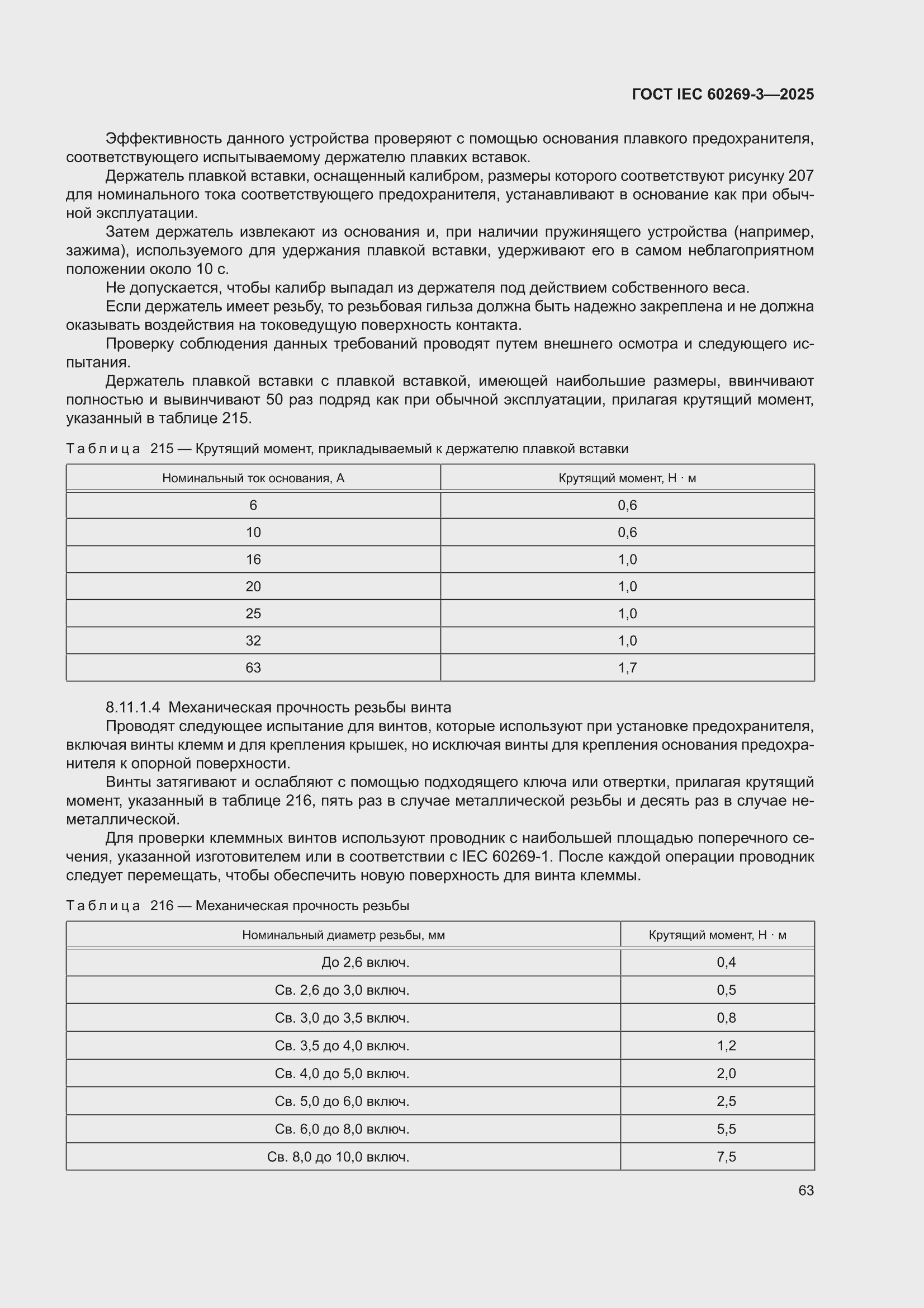���� IEC 60269-3-2025. �������� 71