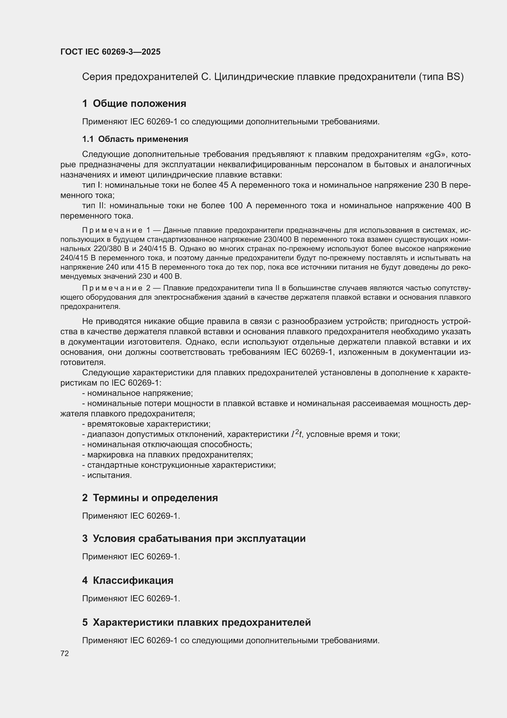 ���� IEC 60269-3-2025. �������� 80
