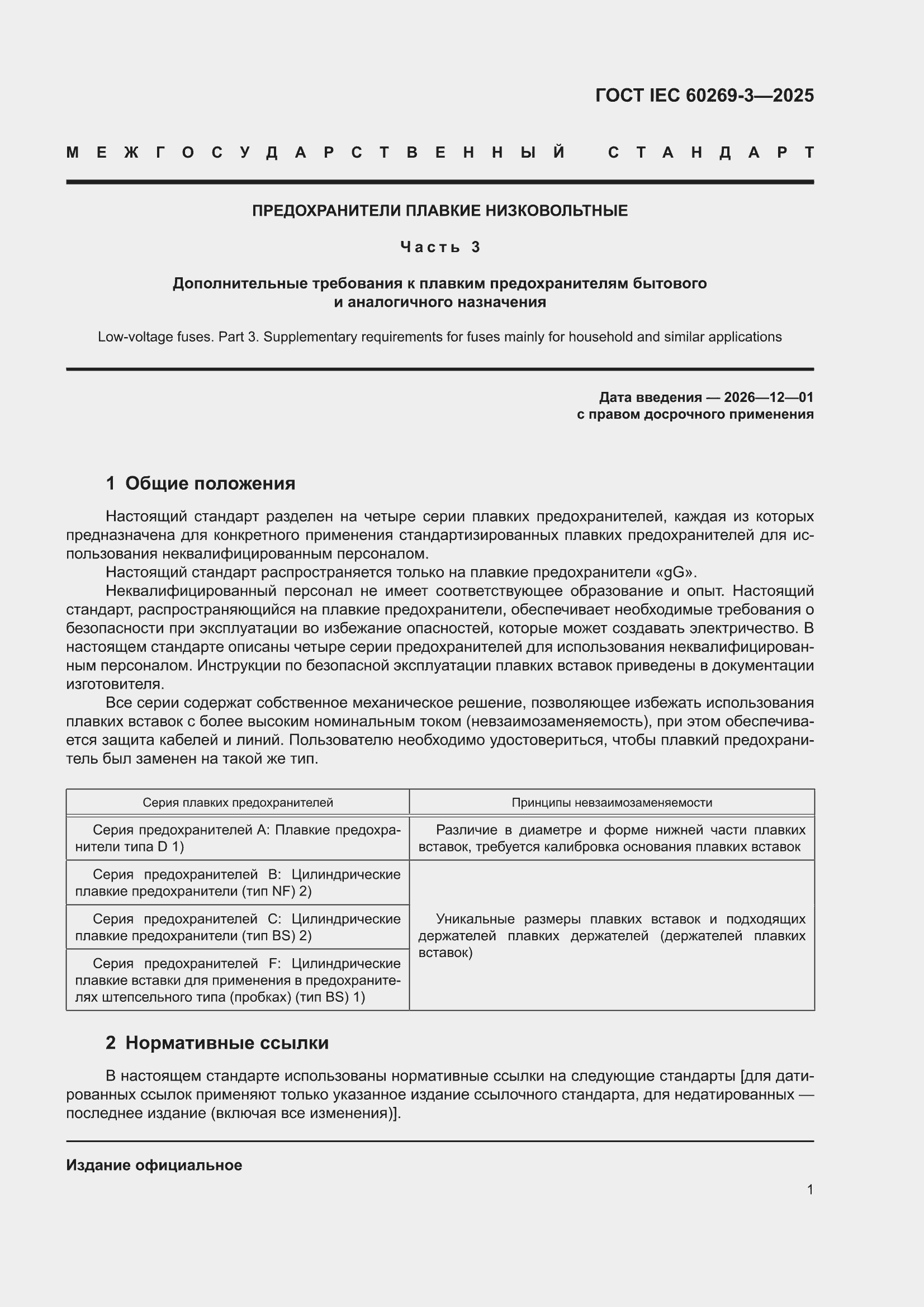 ���� IEC 60269-3-2025. �������� 9