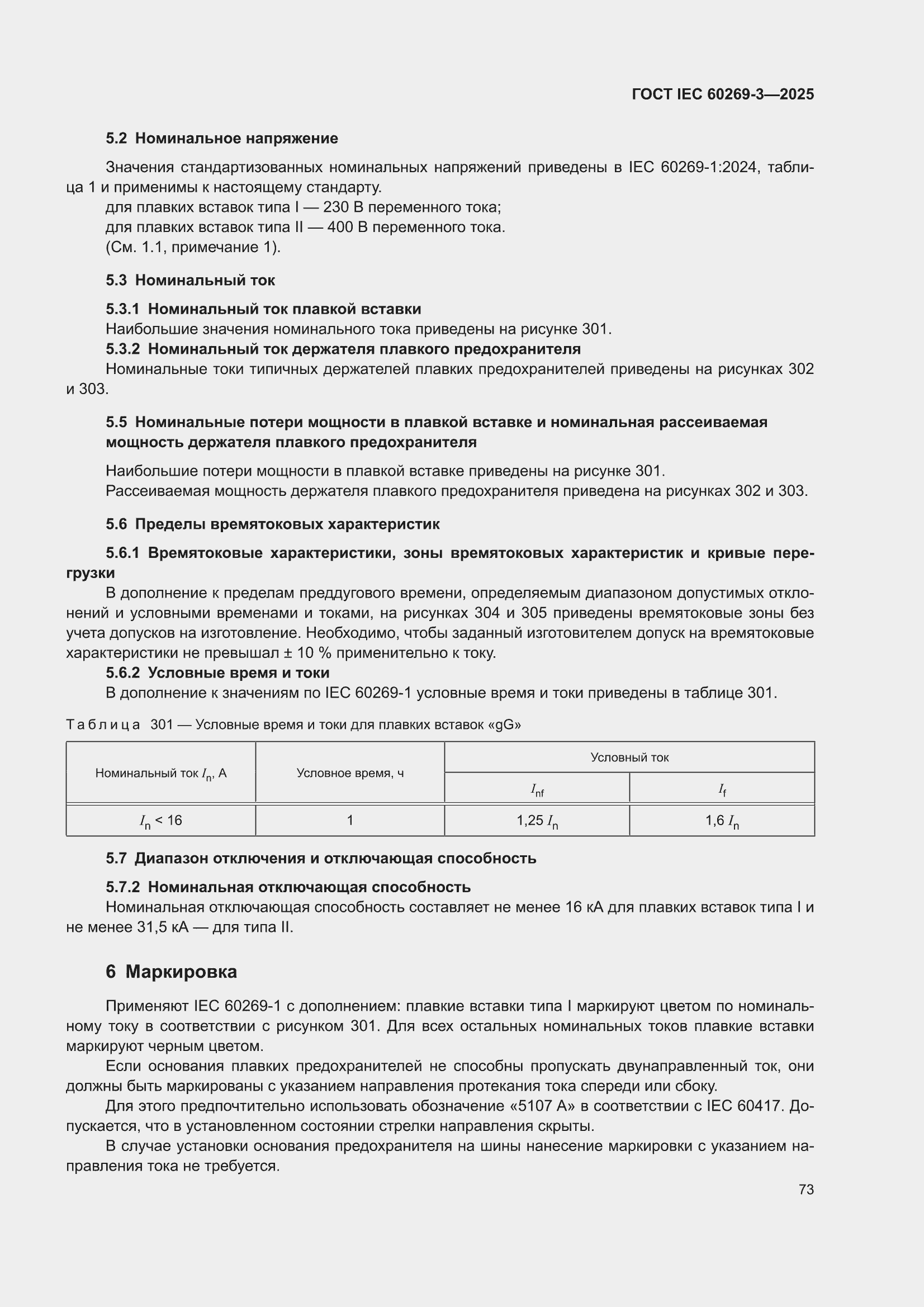 ���� IEC 60269-3-2025. �������� 81