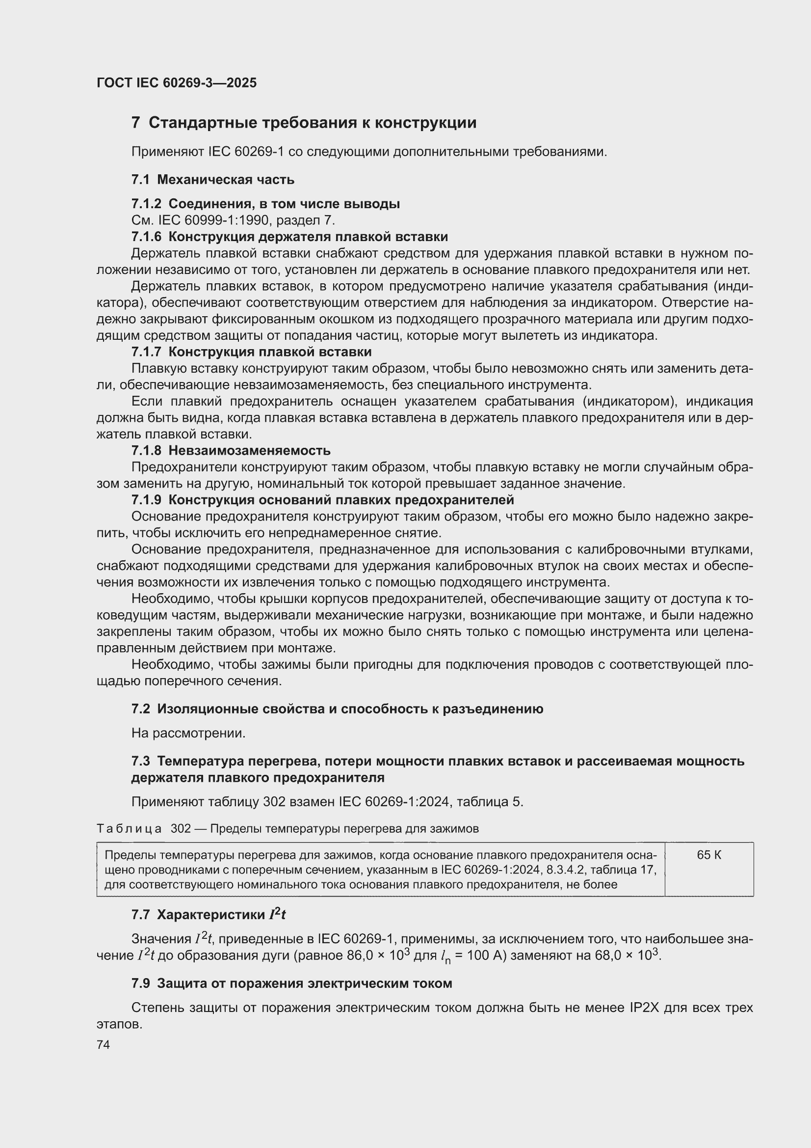 ���� IEC 60269-3-2025. �������� 82