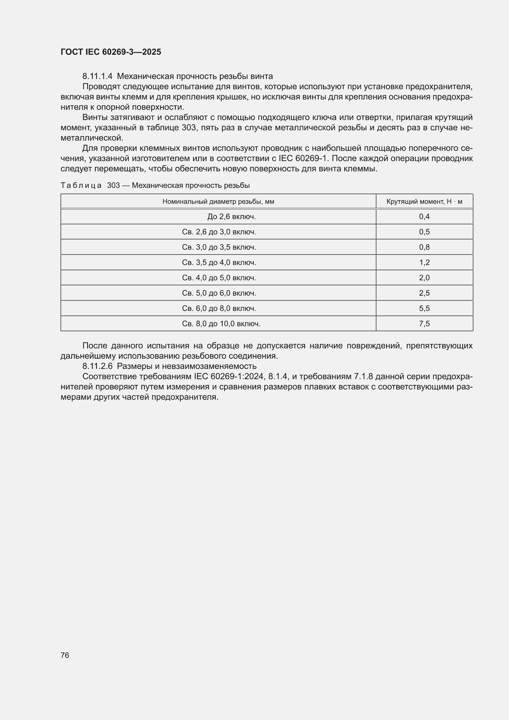 ���� IEC 60269-3-2025. �������� 84