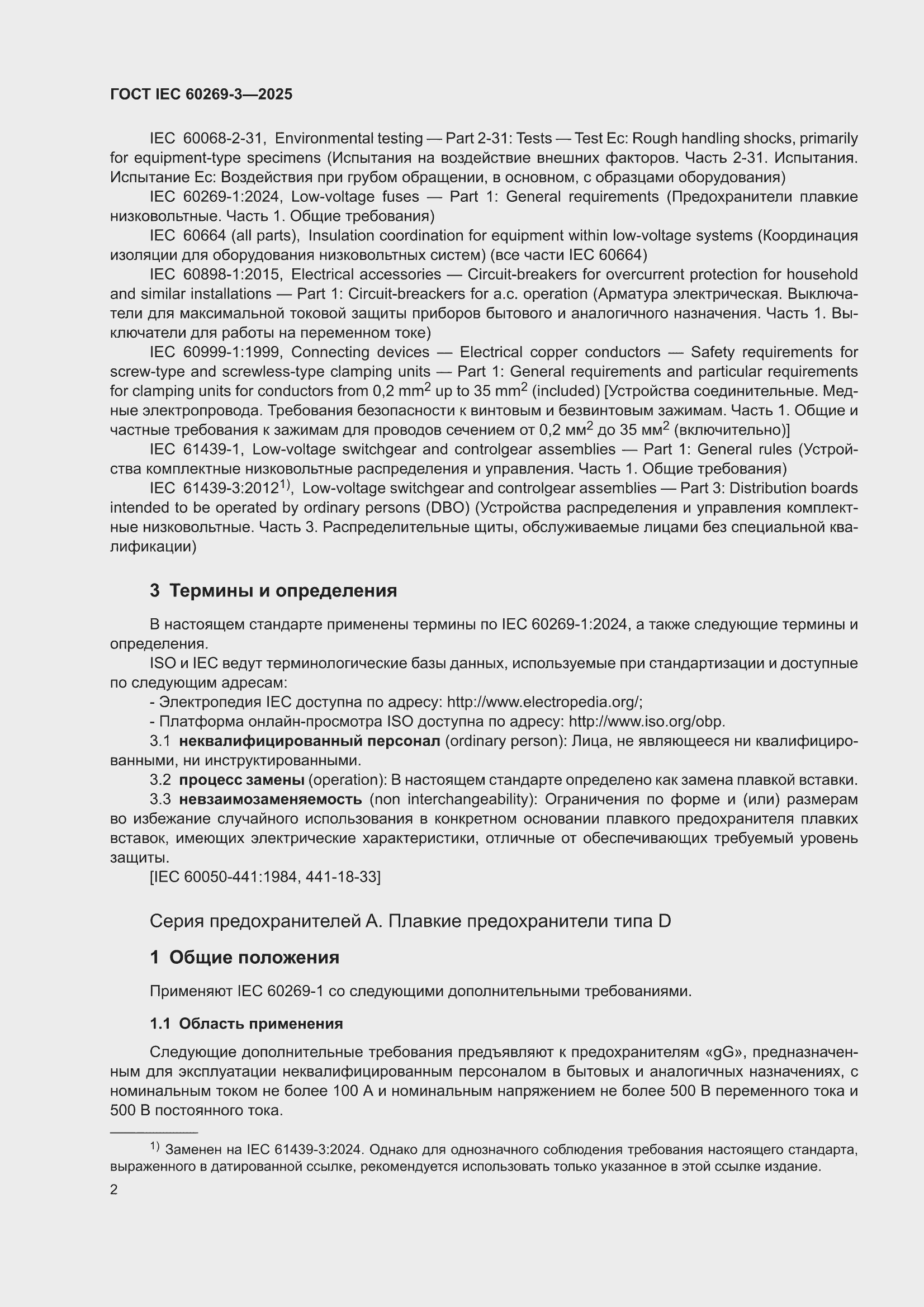 ���� IEC 60269-3-2025. �������� 10