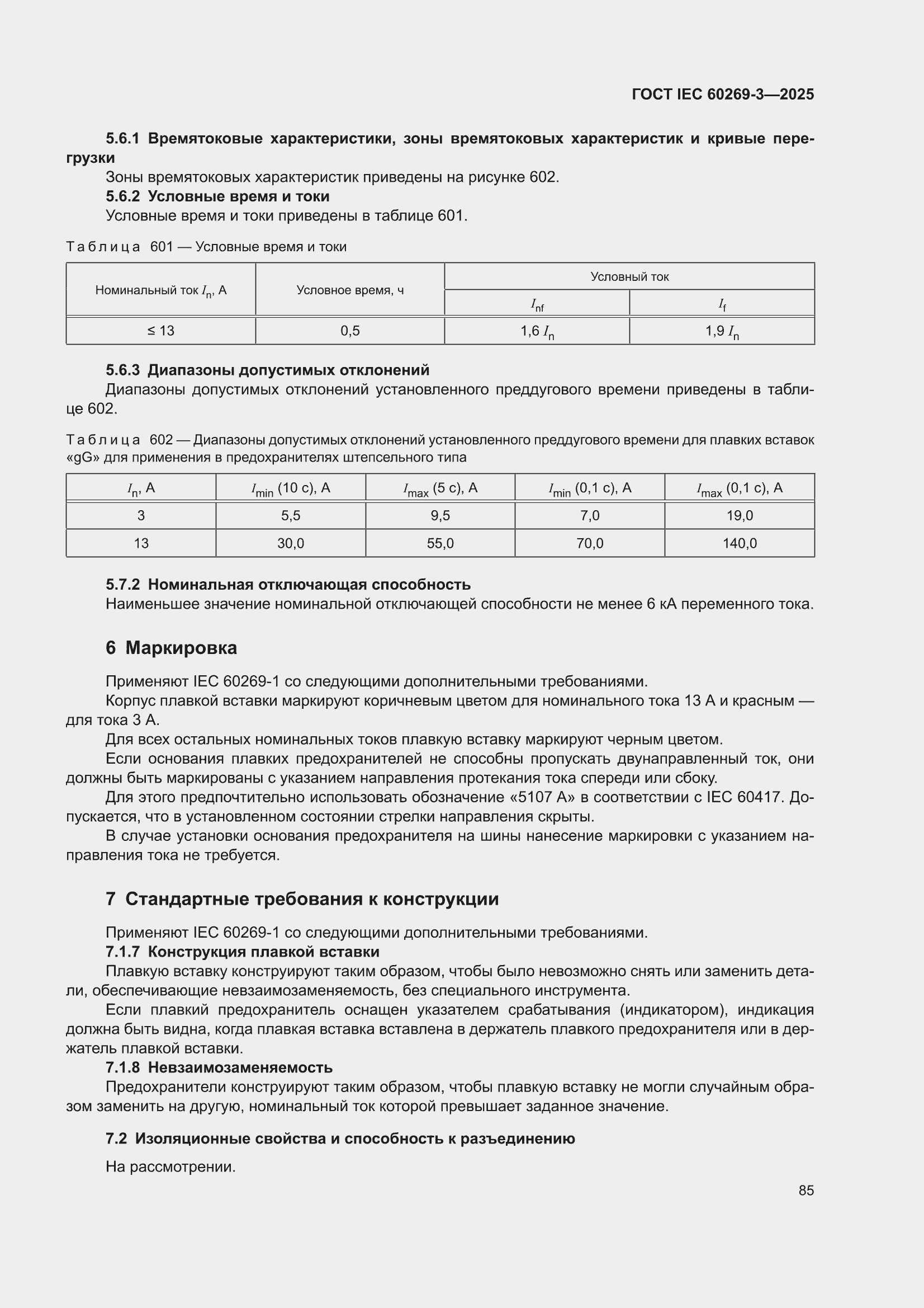 ���� IEC 60269-3-2025. �������� 93