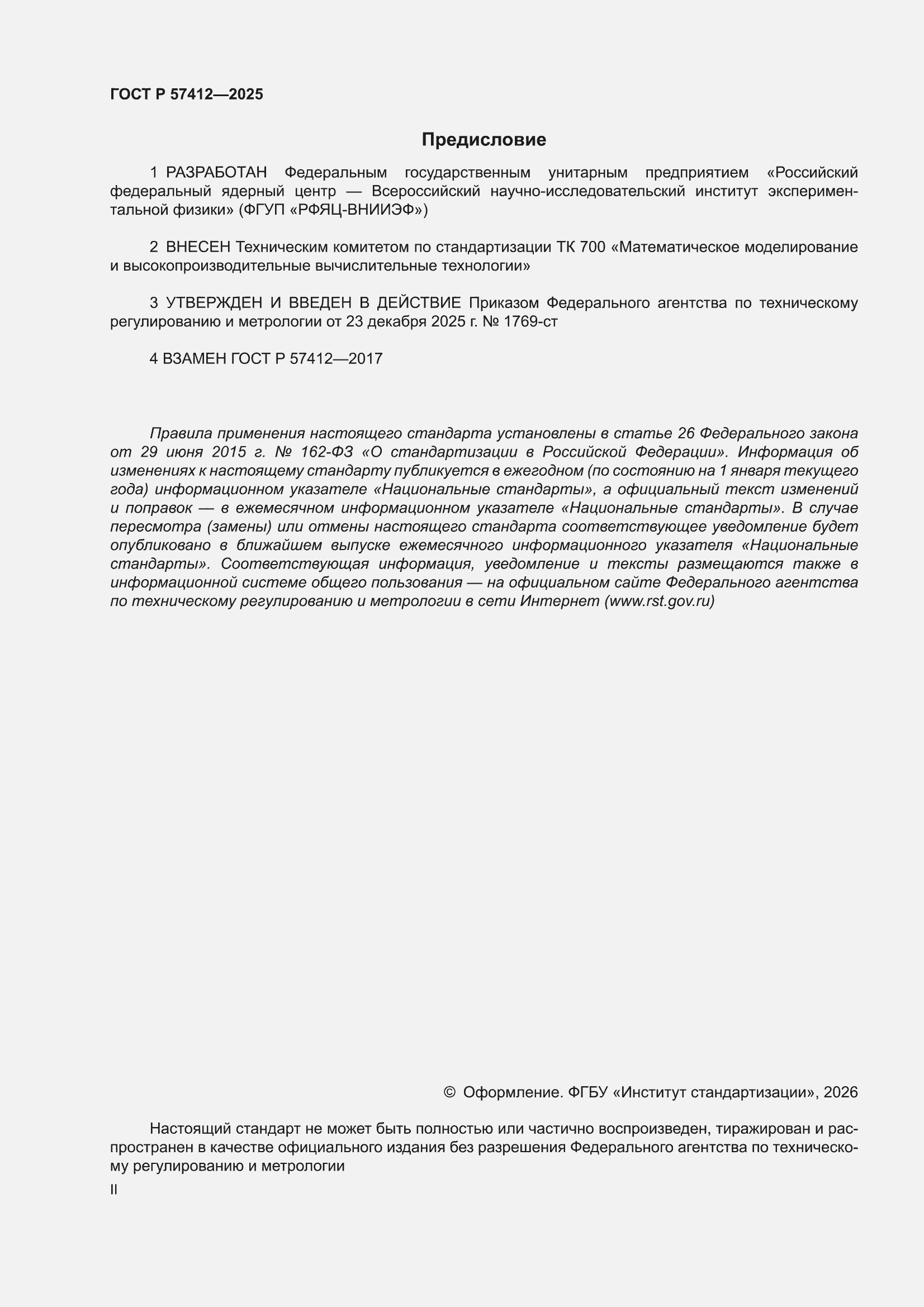 ���� � 57412-2025. �������� 2