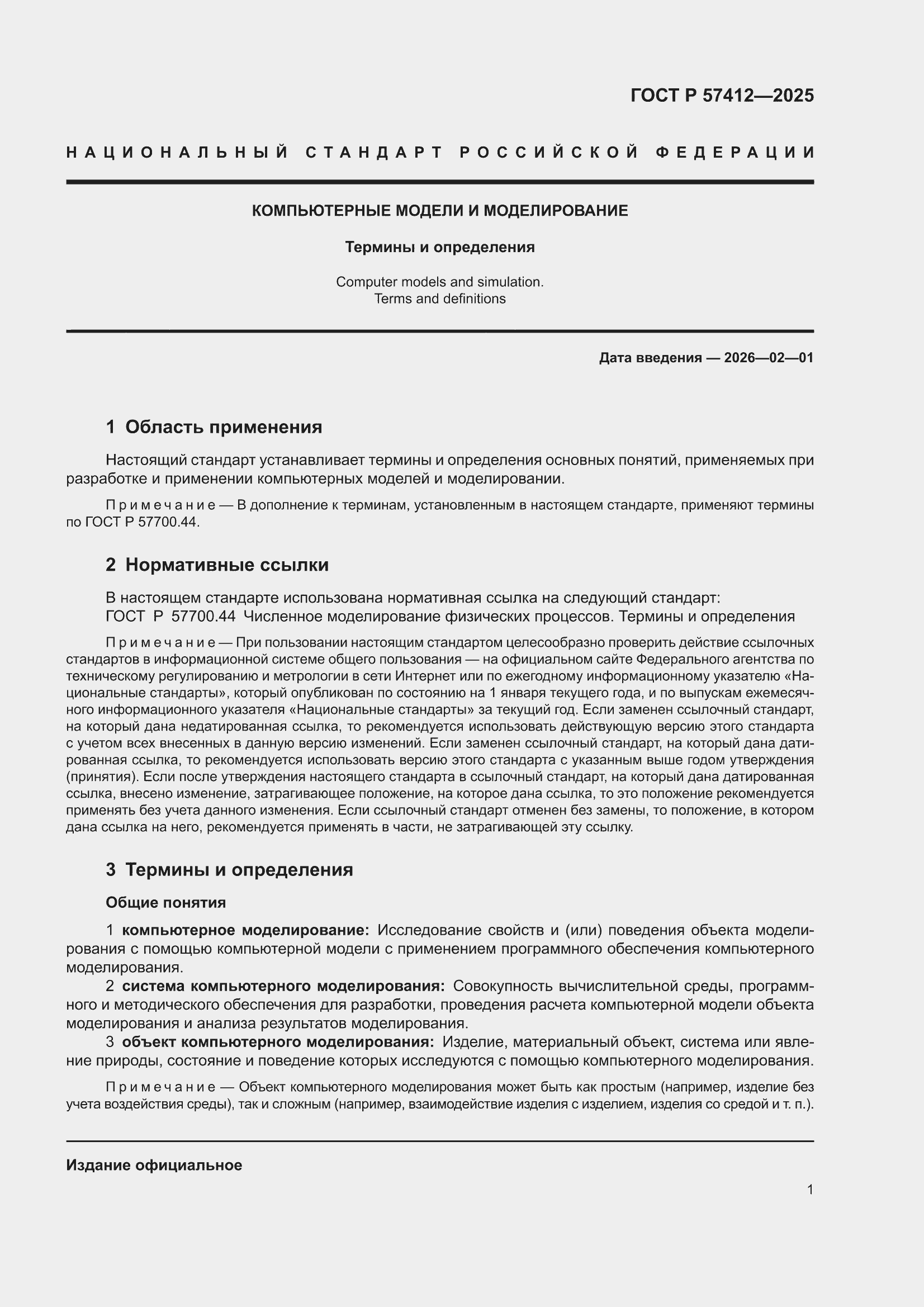 ���� � 57412-2025. �������� 5