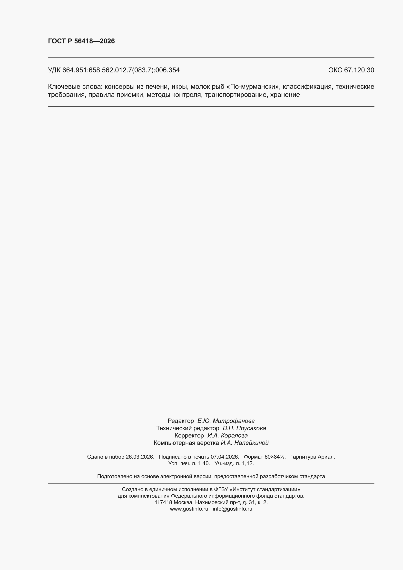 ���� � 56418-2026. �������� 12