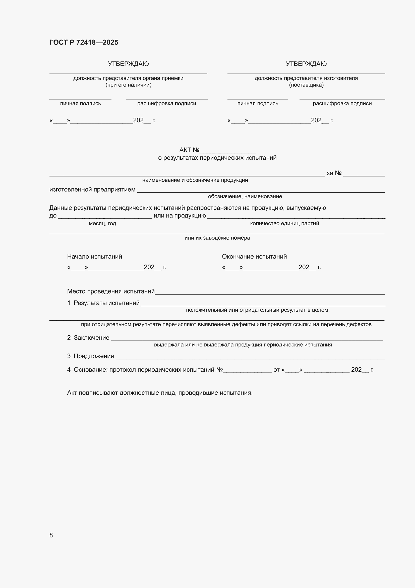 ���� � 72418-2025. �������� 12