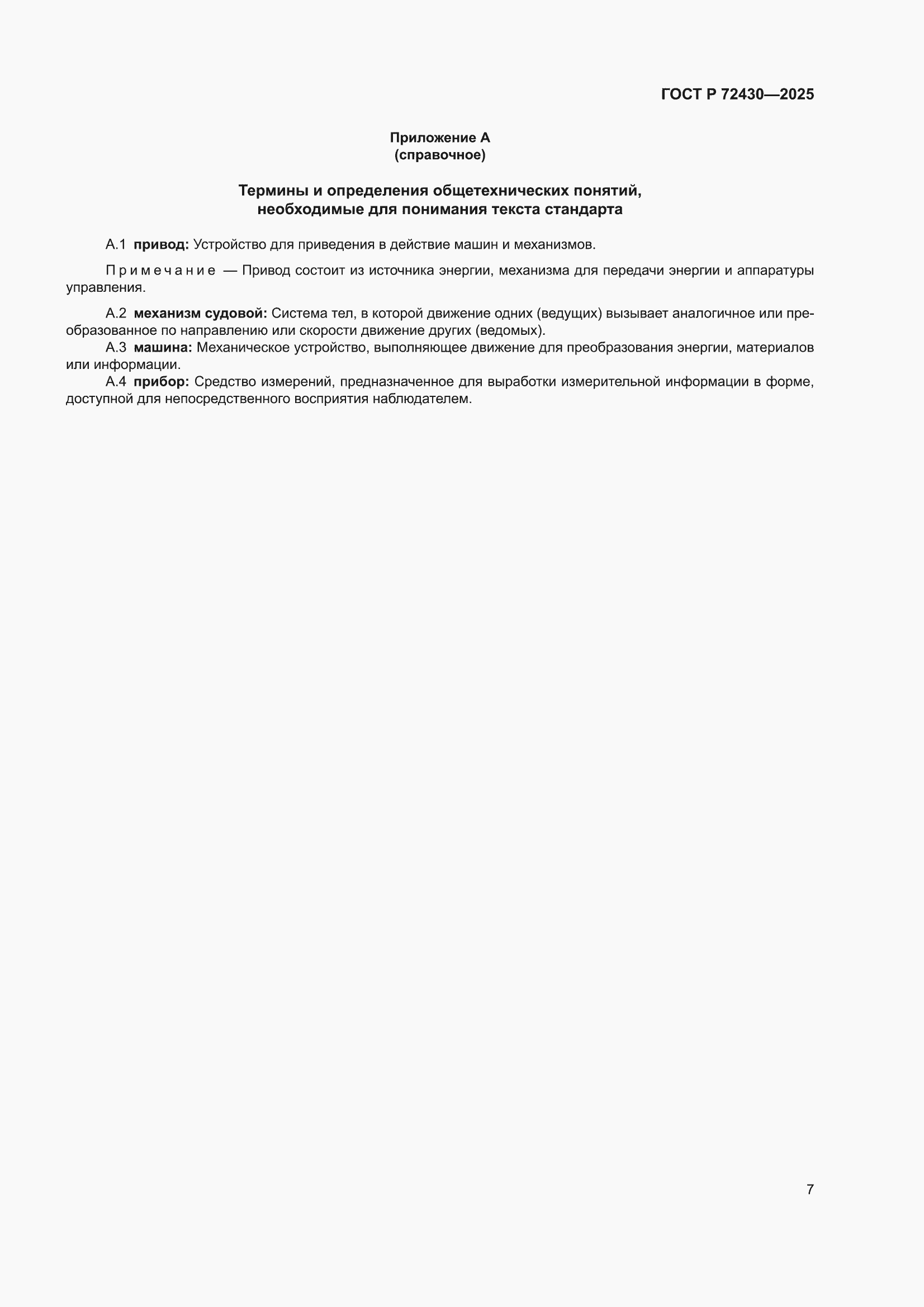 ���� � 72430-2025. �������� 11