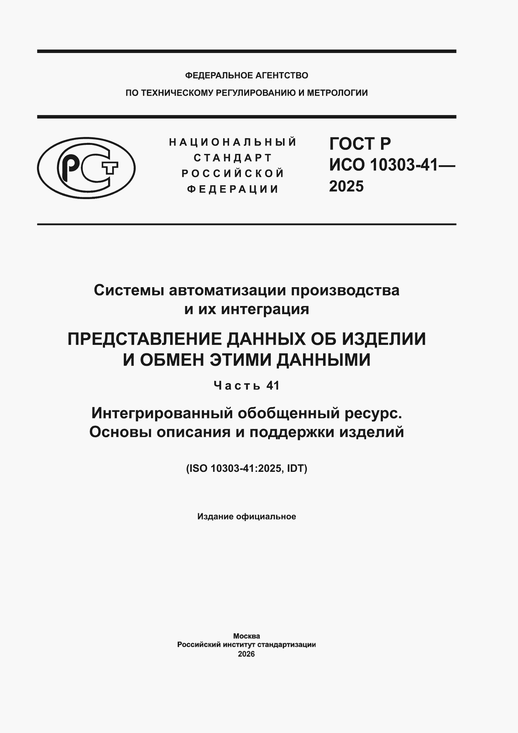 ���� � ��� 10303-41-2025. �������� 1