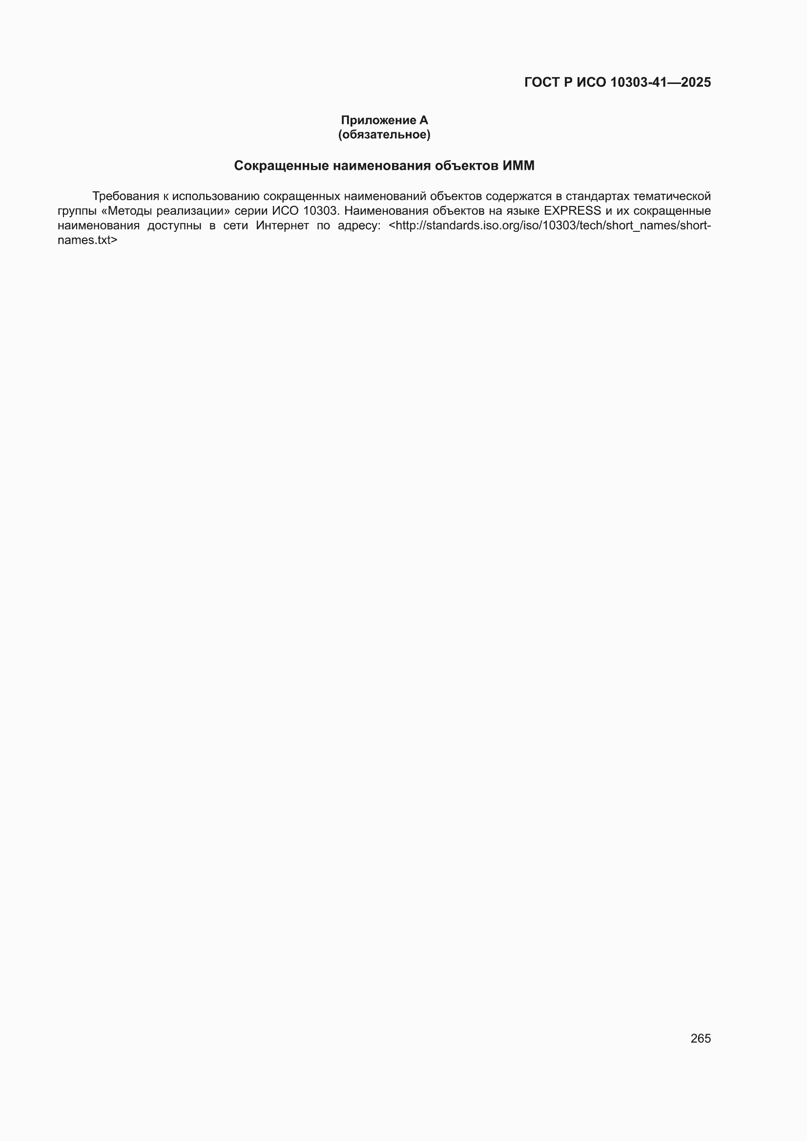 ���� � ��� 10303-41-2025. �������� 273