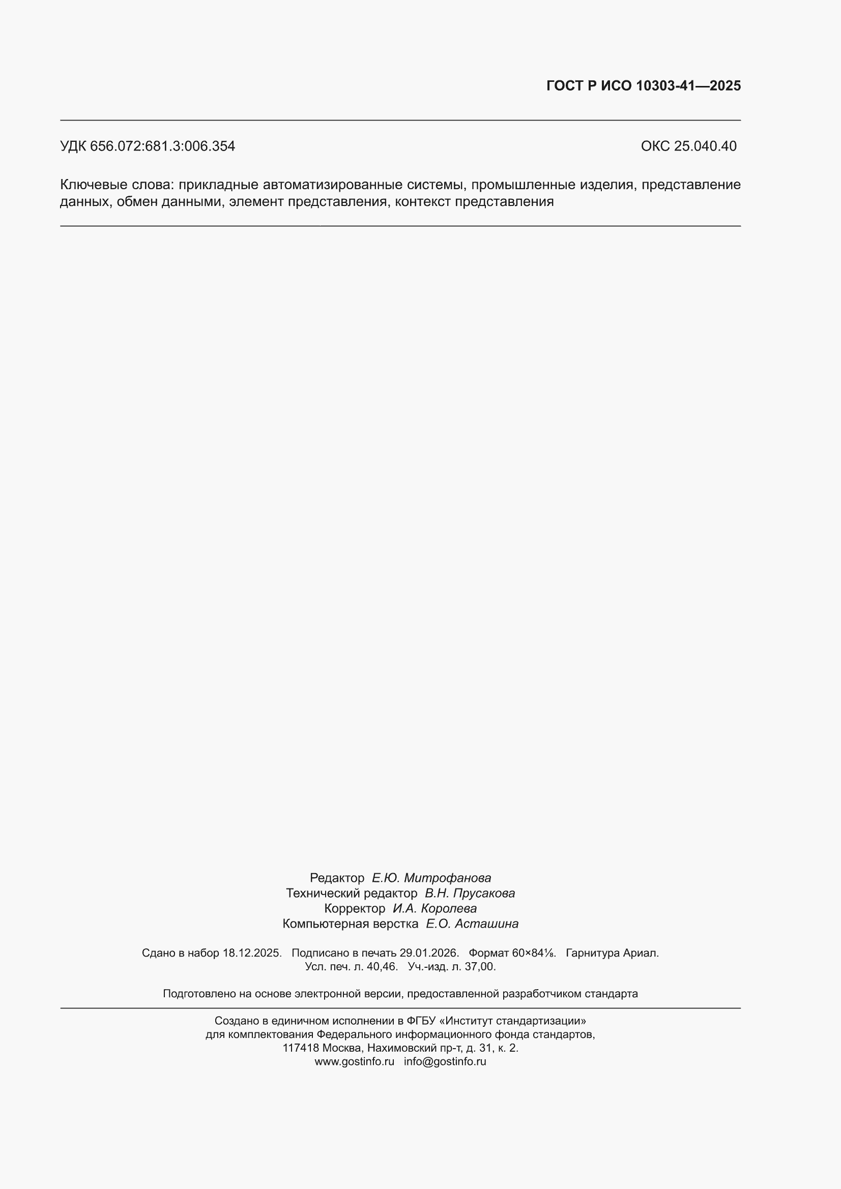 ���� � ��� 10303-41-2025. �������� 351