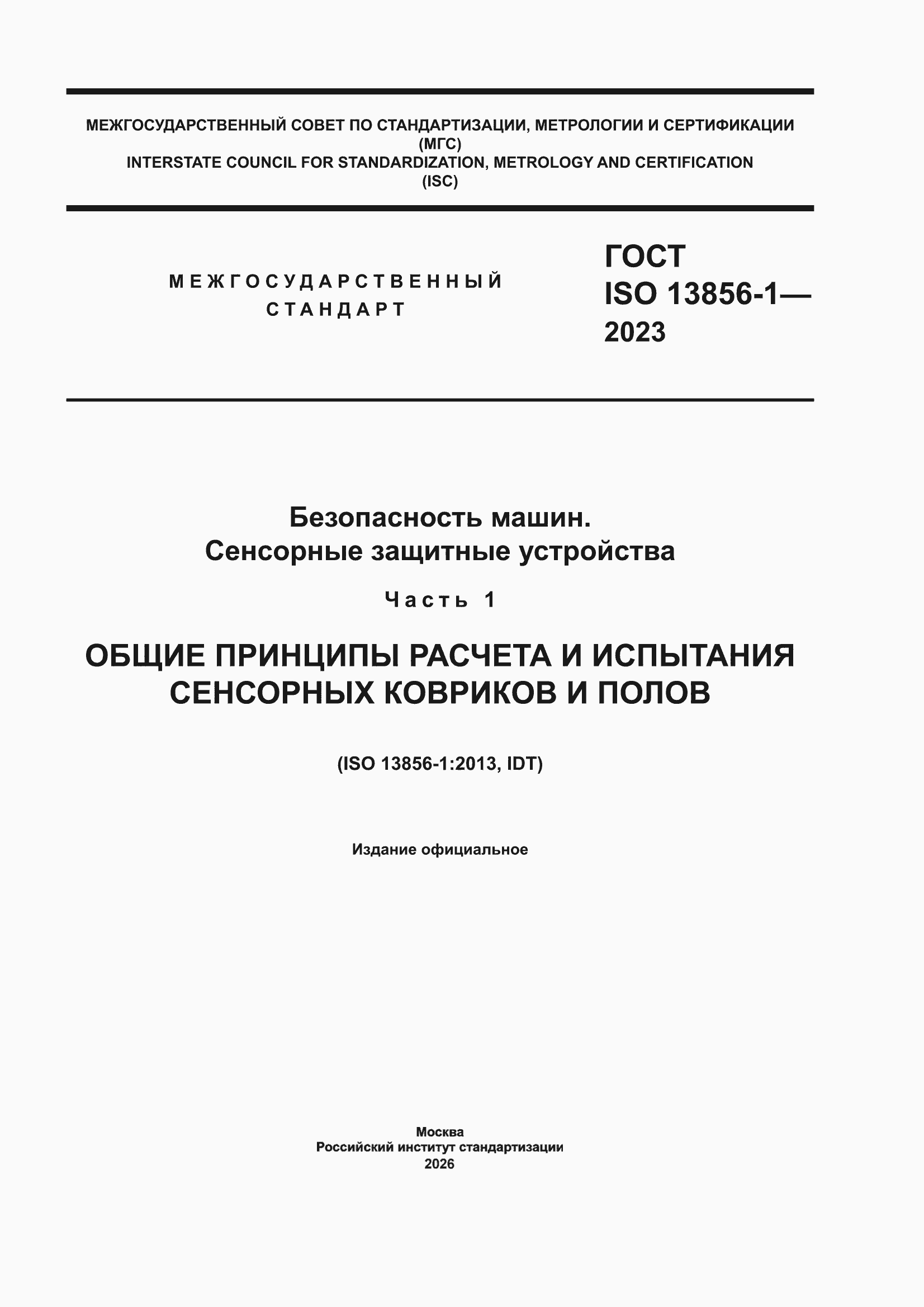 ���� ISO 13856-1-2023. �������� 1