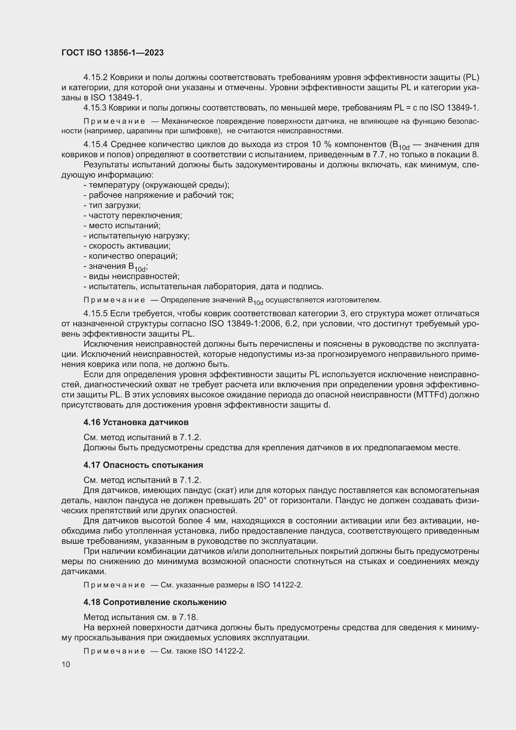 ���� ISO 13856-1-2023. �������� 16