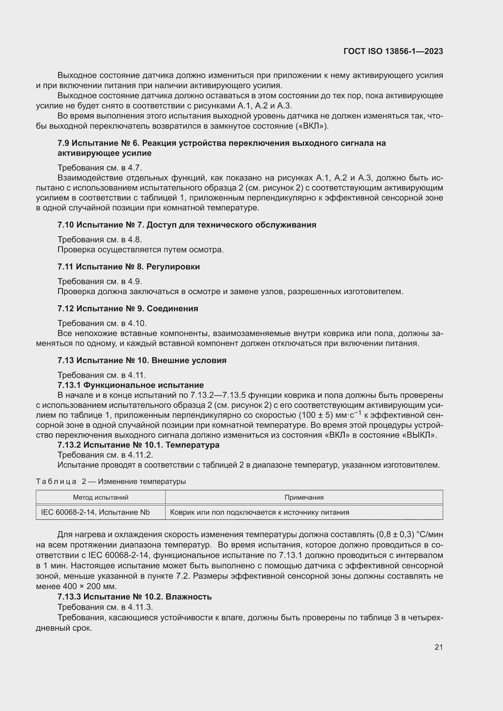 ���� ISO 13856-1-2023. �������� 27