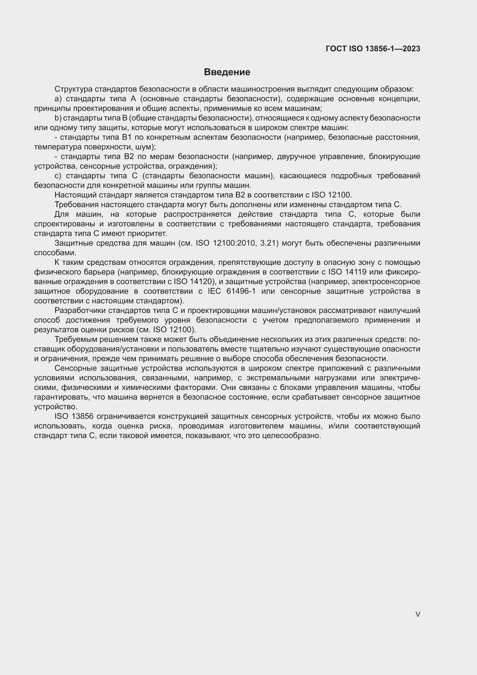 ���� ISO 13856-1-2023. �������� 5