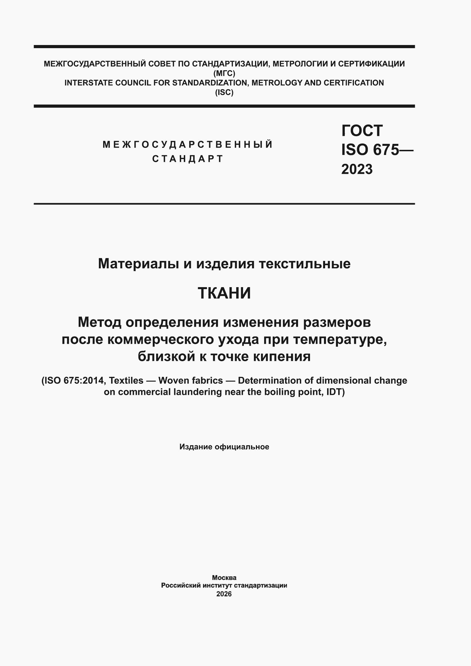 ���� ISO 675-2023. �������� 1