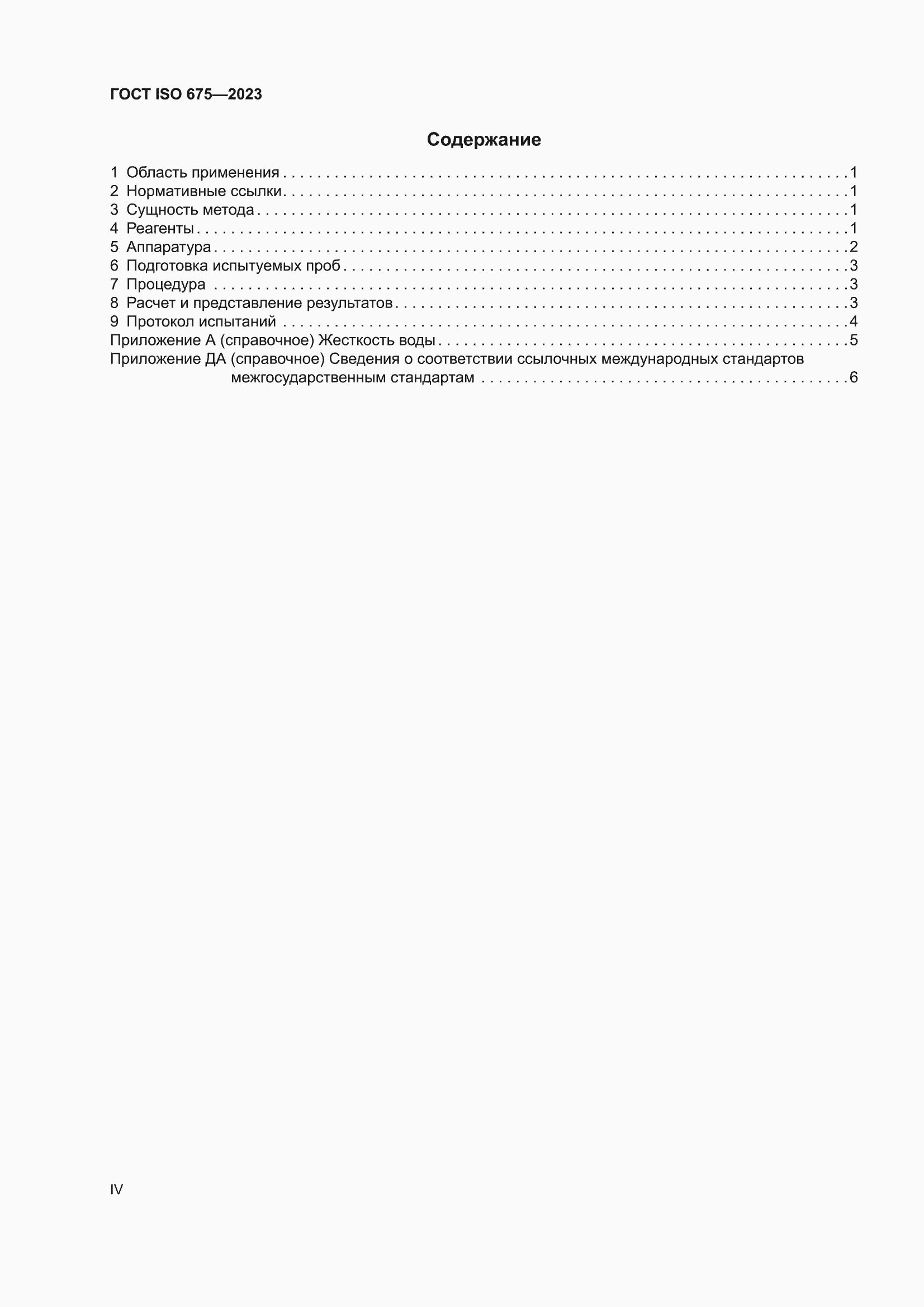 ���� ISO 675-2023. �������� 4