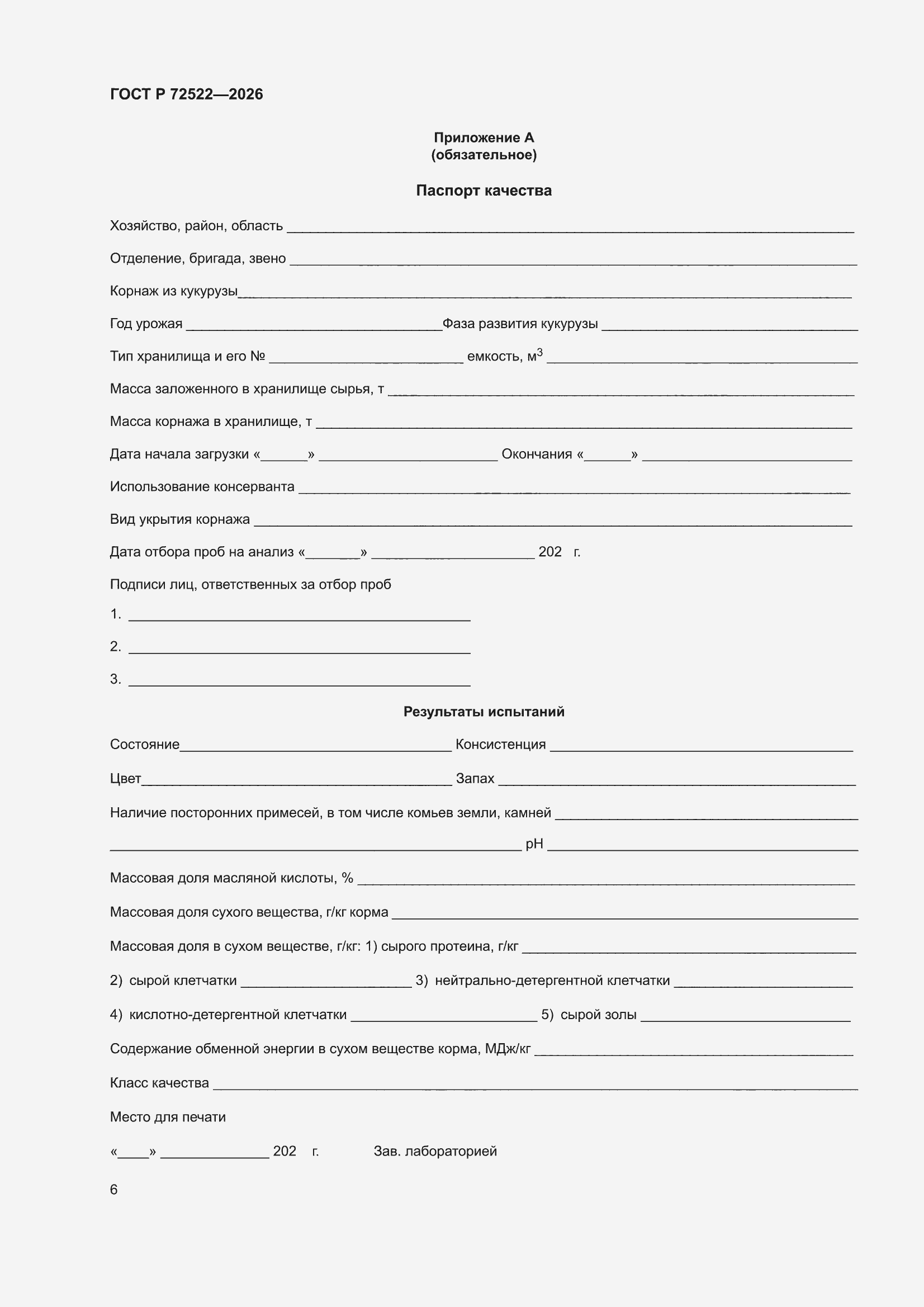 ���� � 72522-2026. �������� 8