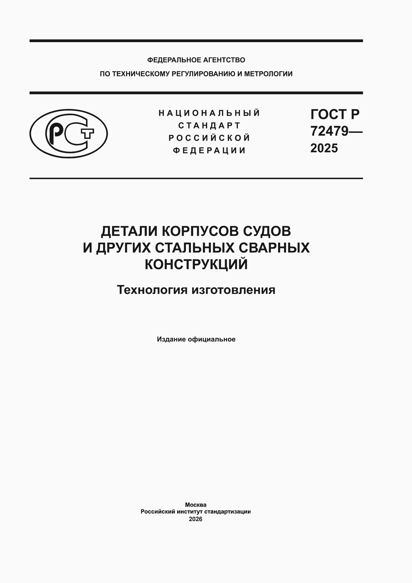���� � 72479-2025. �������� 1