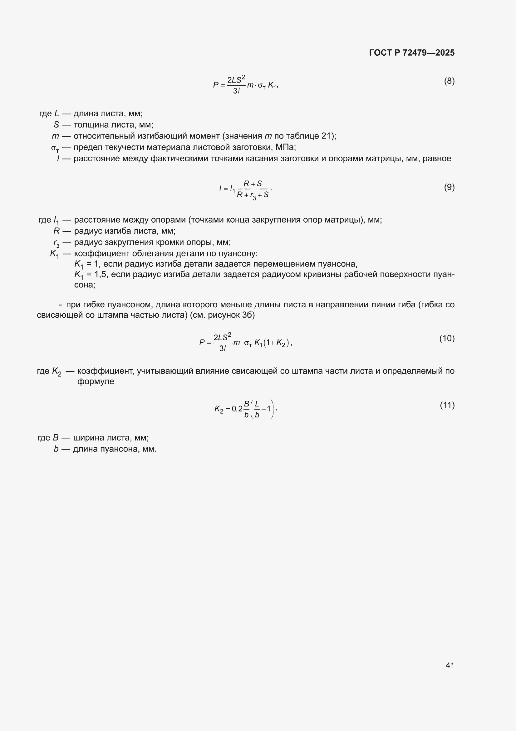 ���� � 72479-2025. �������� 45