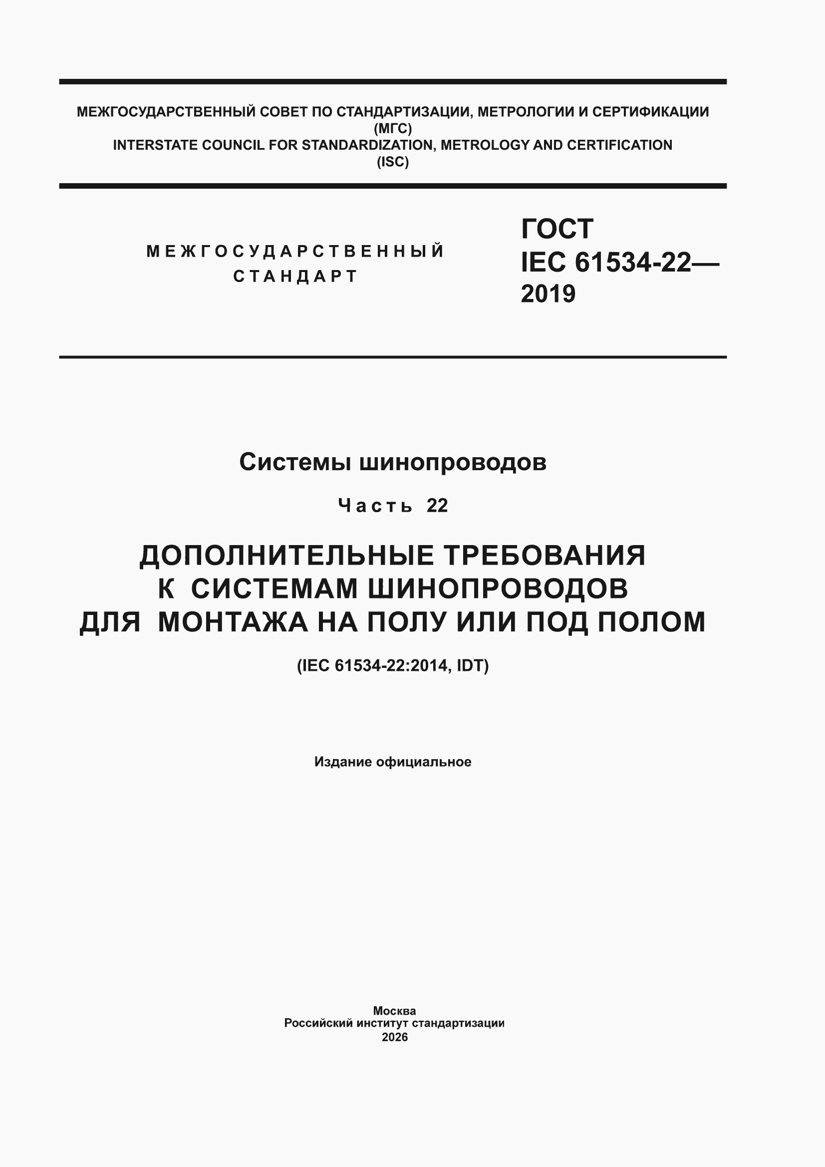 ���� IEC 61534-22-2019. �������� 1