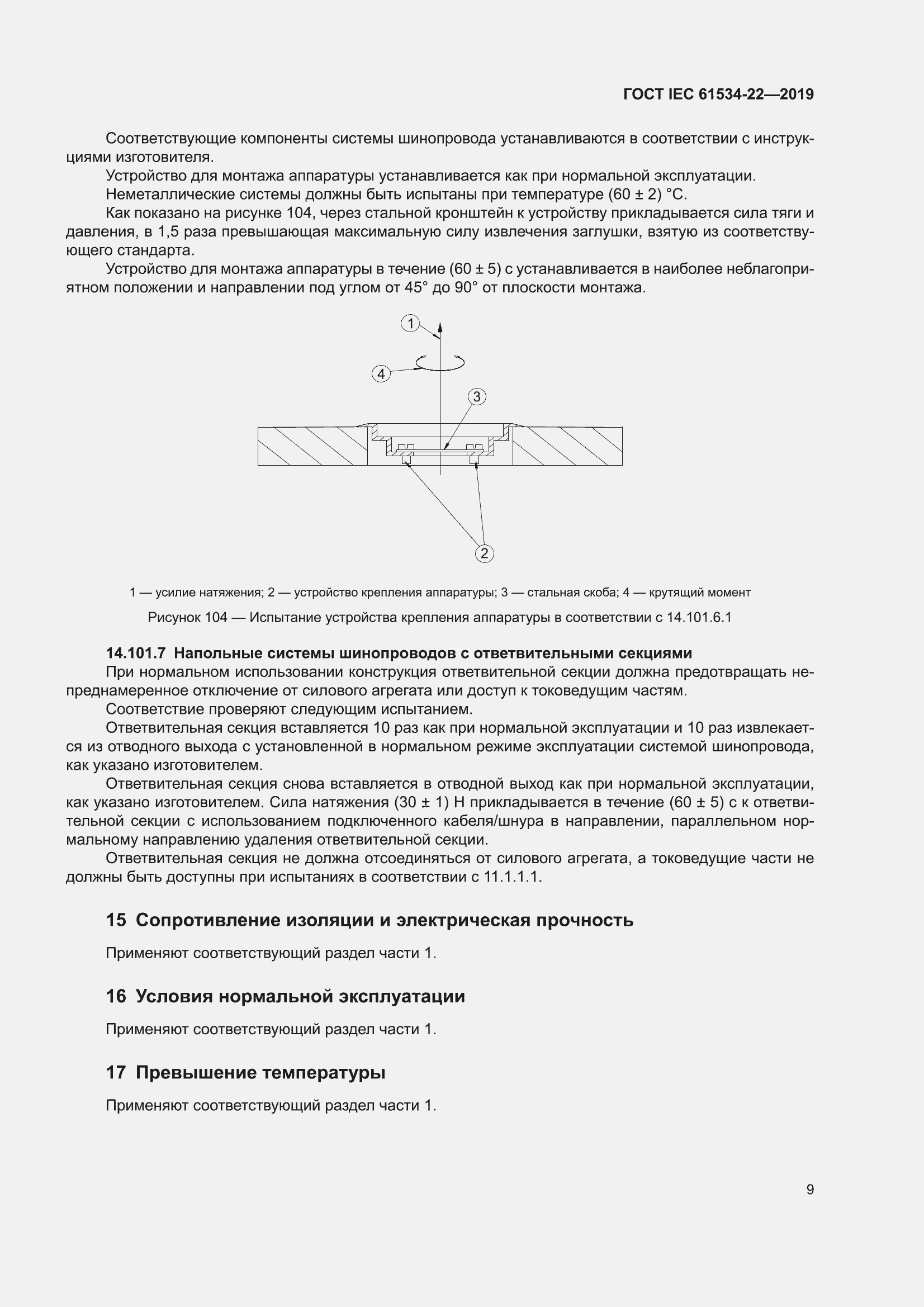 ���� IEC 61534-22-2019. �������� 13