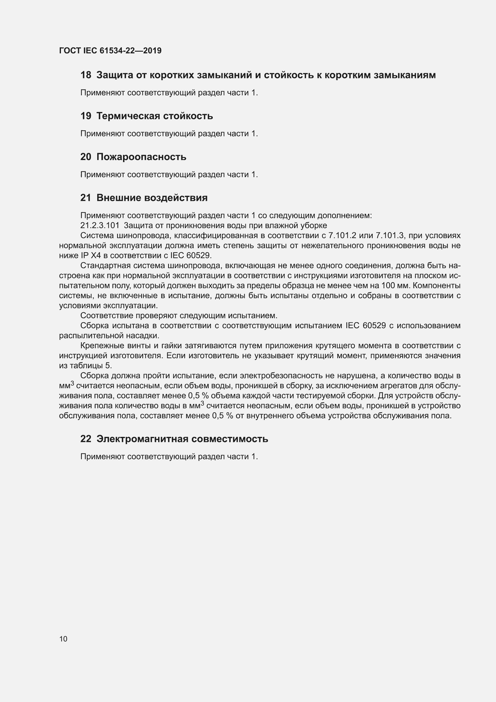���� IEC 61534-22-2019. �������� 14