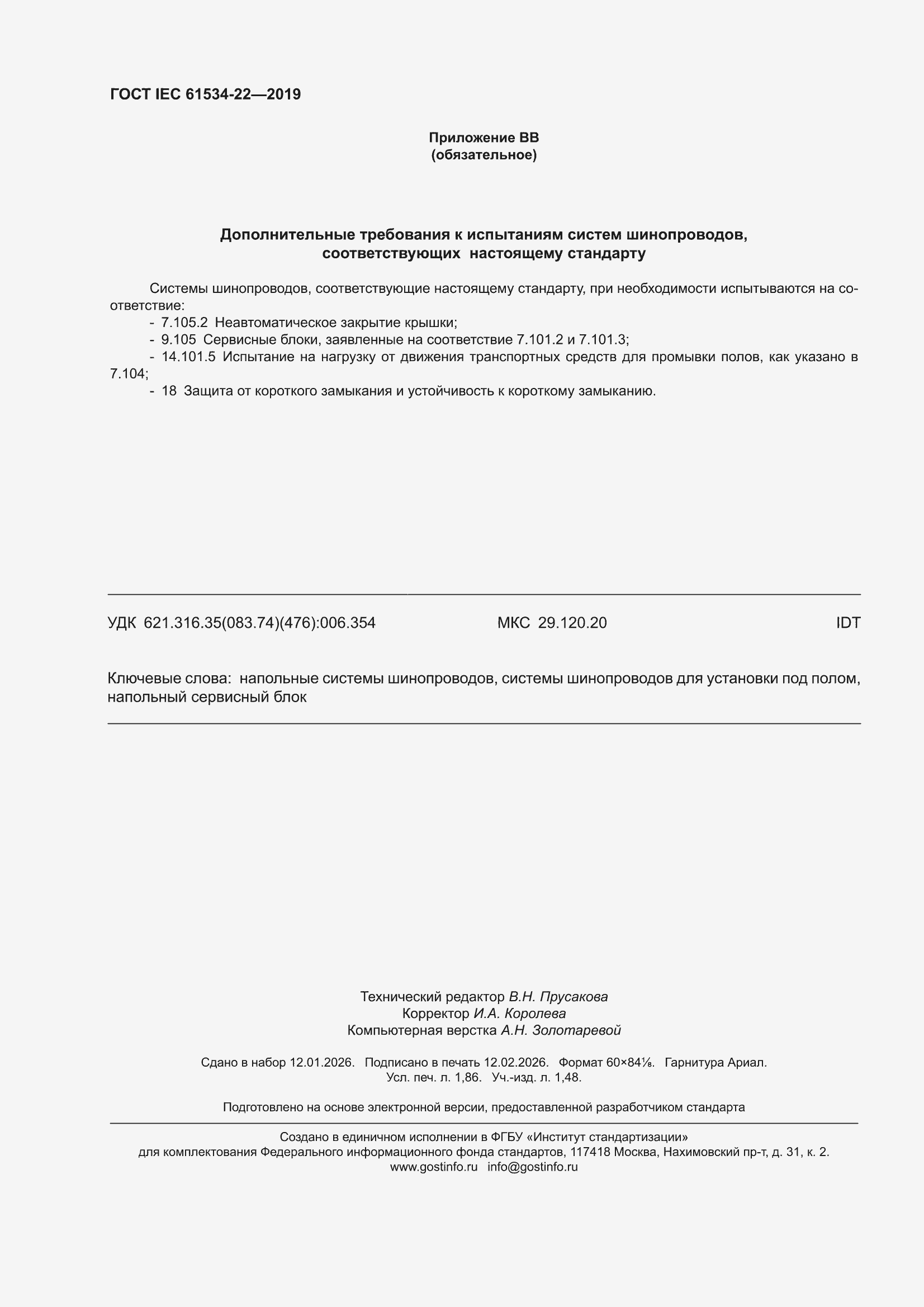 ���� IEC 61534-22-2019. �������� 16