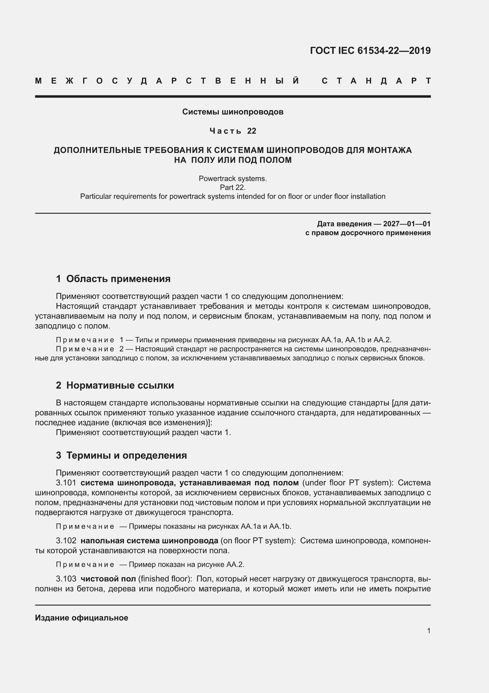 ���� IEC 61534-22-2019. �������� 5
